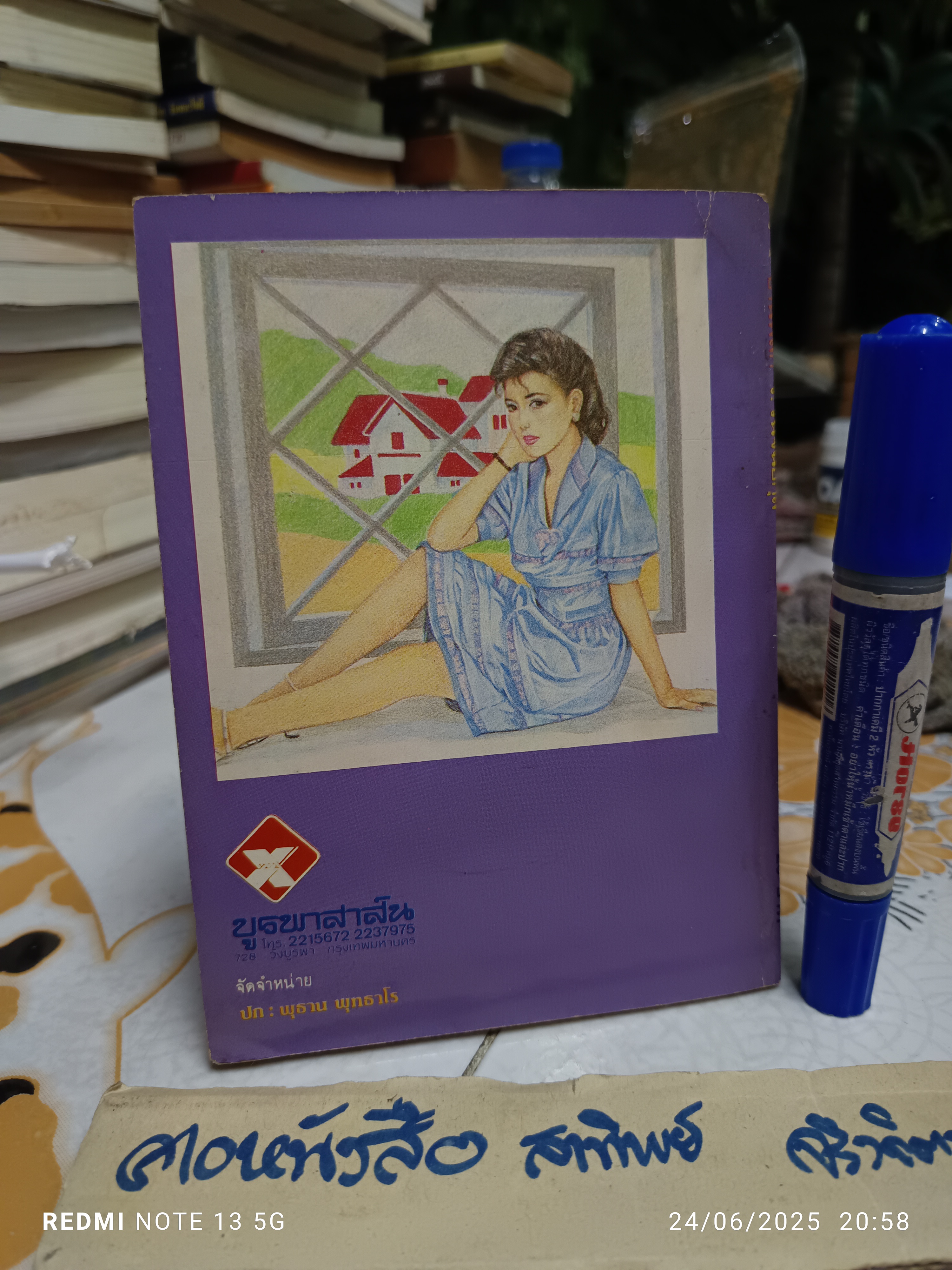 บ้านพิลึก - ว.วินิจฉัยกุล ฉบับพิมพ์ครั้งแรก พ.ศ.2528 สนพ.ศิลปาบรรณาคาร