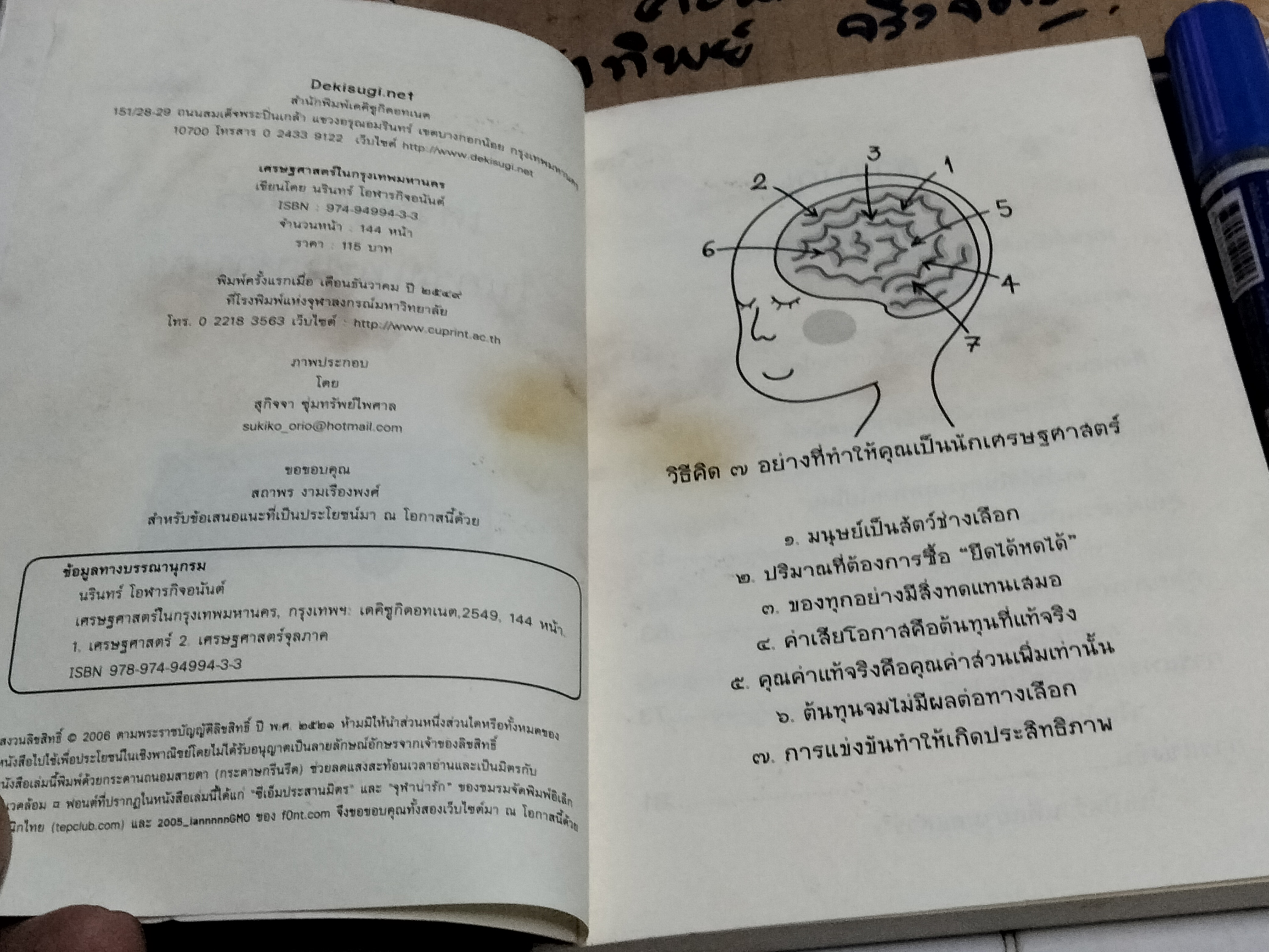 เศรษฐศาสตร์ในกรุงเทพมหานคร โดย นรินทร์ โอฬารกิจอนันต์ (มีคราบน้ำ-คราบดำ) **สินค้าหมด**