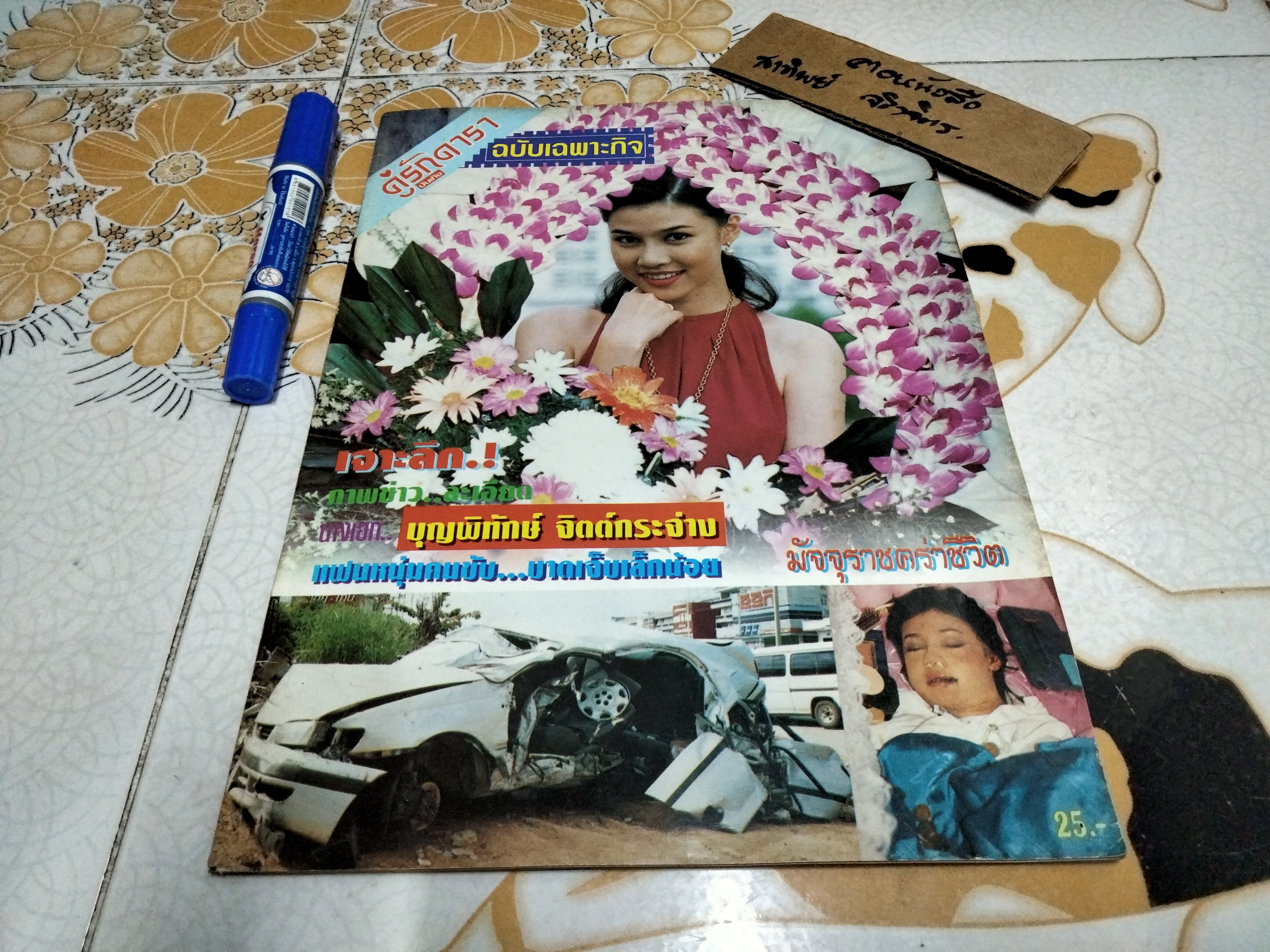 คู่รักดาราบันเทิง ฉบับเฉพาะกิจ หน้าปก บุญพิทักษ์ จิตต์กระจ่าง **สินค้าหมด**