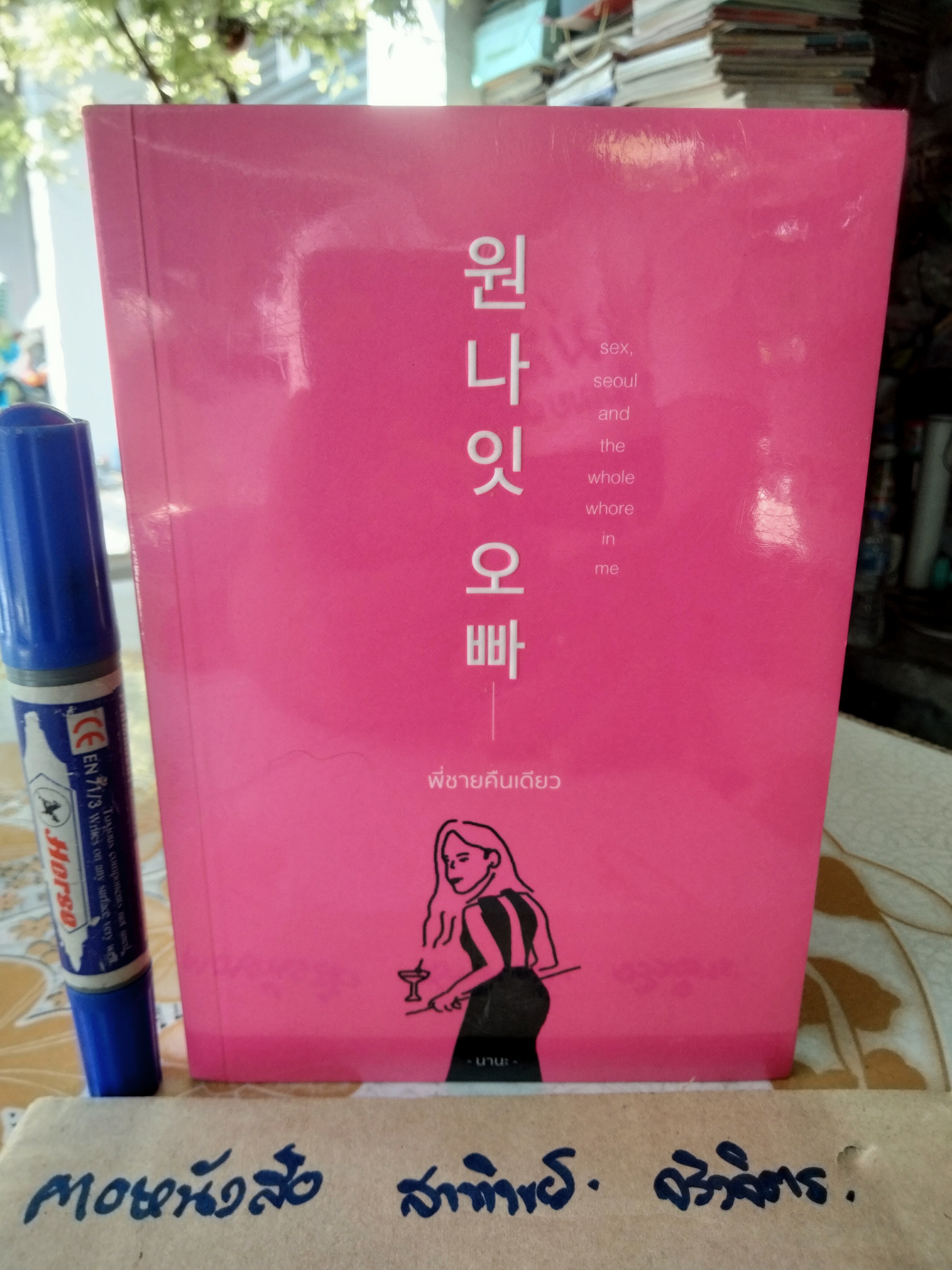 พี่ชายคืนเดียว Sex, Seoul and the Whole whore in me นานะ เรื่องและภาพ พิมพ์ครั้งแรก ธันวาคม 2565