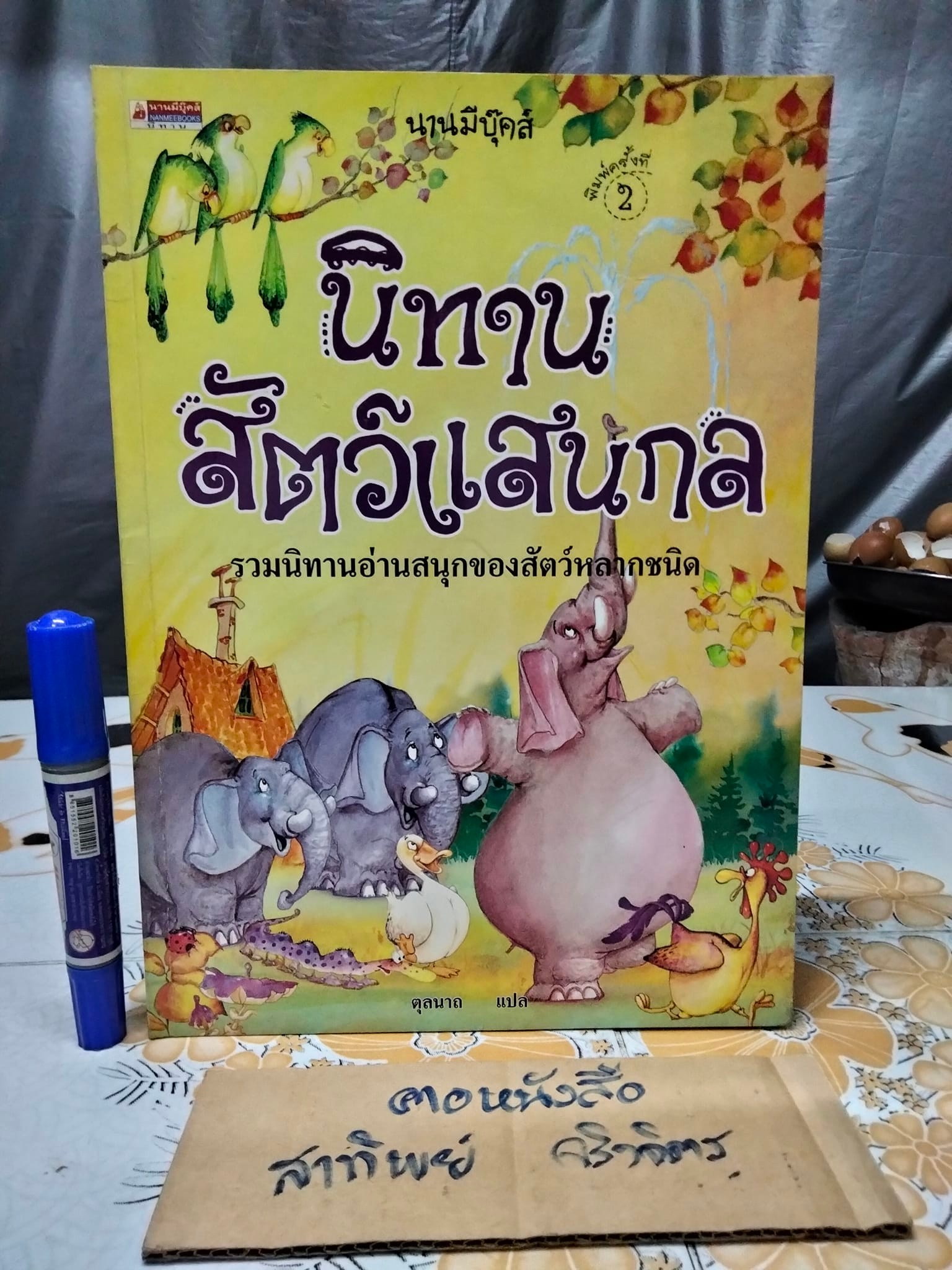 นิทาน นานมีบุ๊คส์ (ขายรวม 5 เล่ม) แปลโดย ตุลนาถ - นิทานฝันหวาน (เล่ม 1-3) + นิทานสัตว์แสนกล +นิทานสายใยรัก **สินค้าหมด**