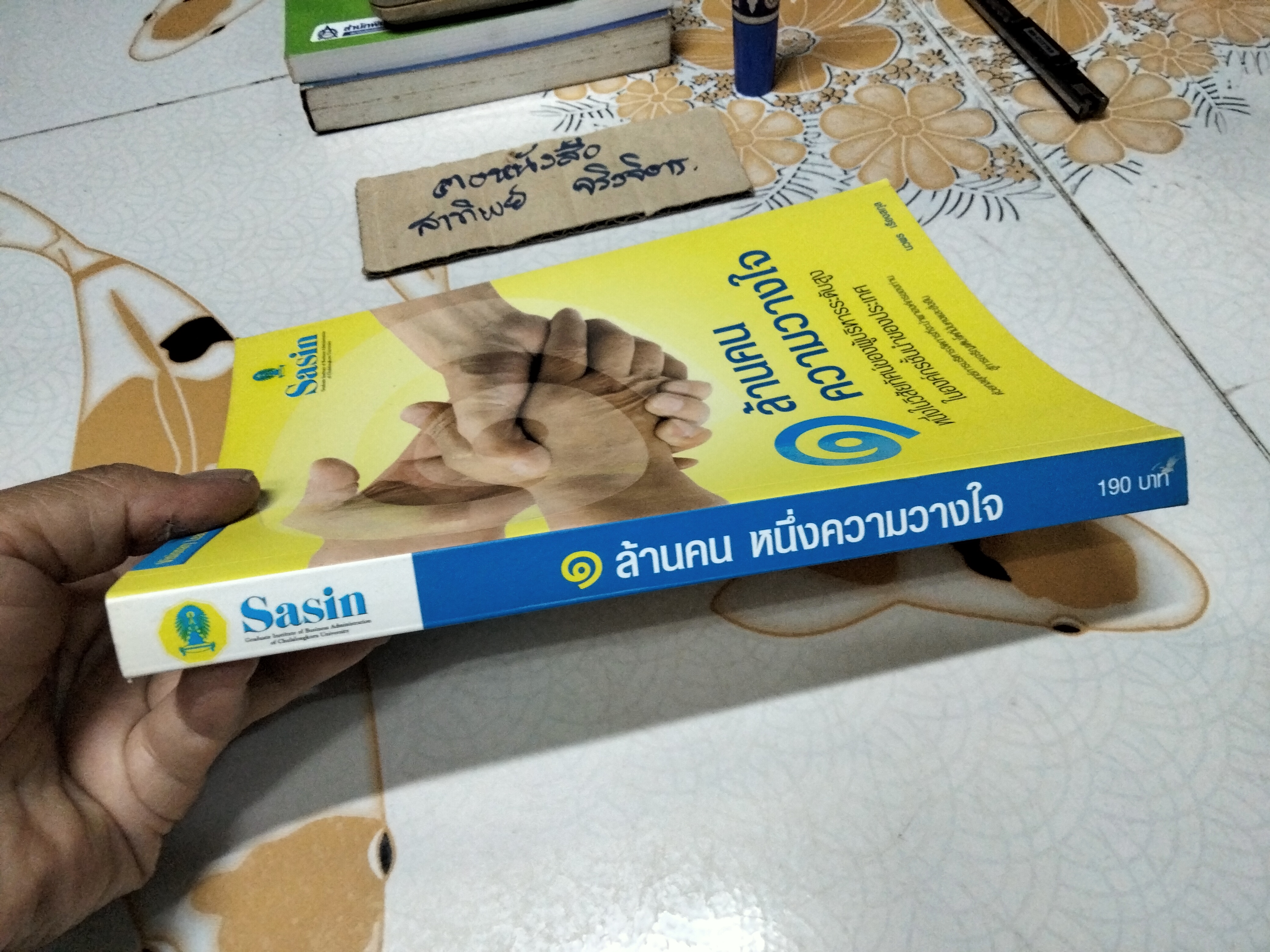 ๑ ล้านคน หนึ่งความวางใจ ผู้เขียน นวพร เรืองสกุล