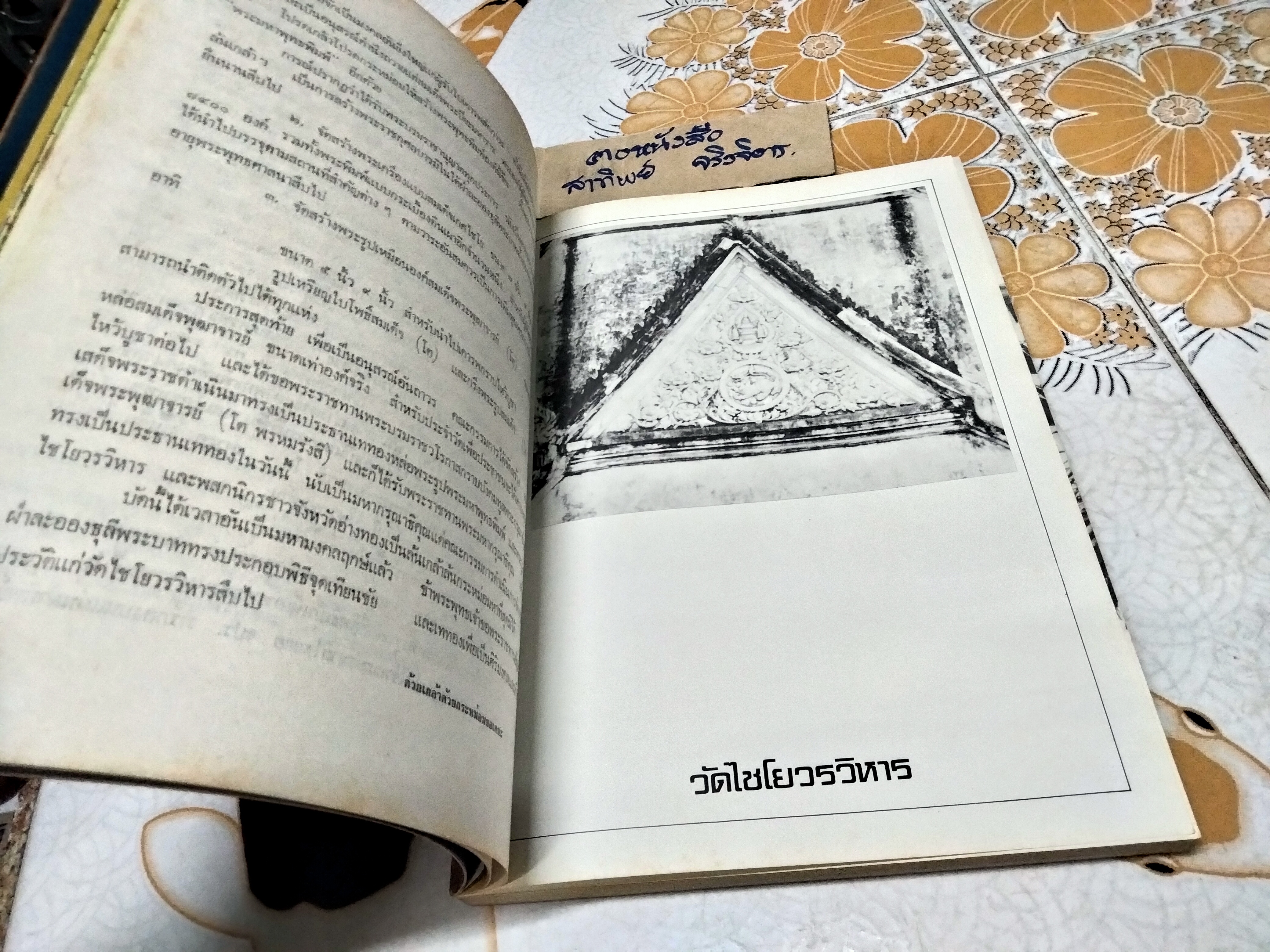 หนังสืออนุสรณ์ 190 ปี แห่งชาตะกาล สมเด็จพระพุฒาจารย์ (โต พรหมรังสี) วัดไชโยวรวิหาร , 24-25 พฤศจิกายน 2521