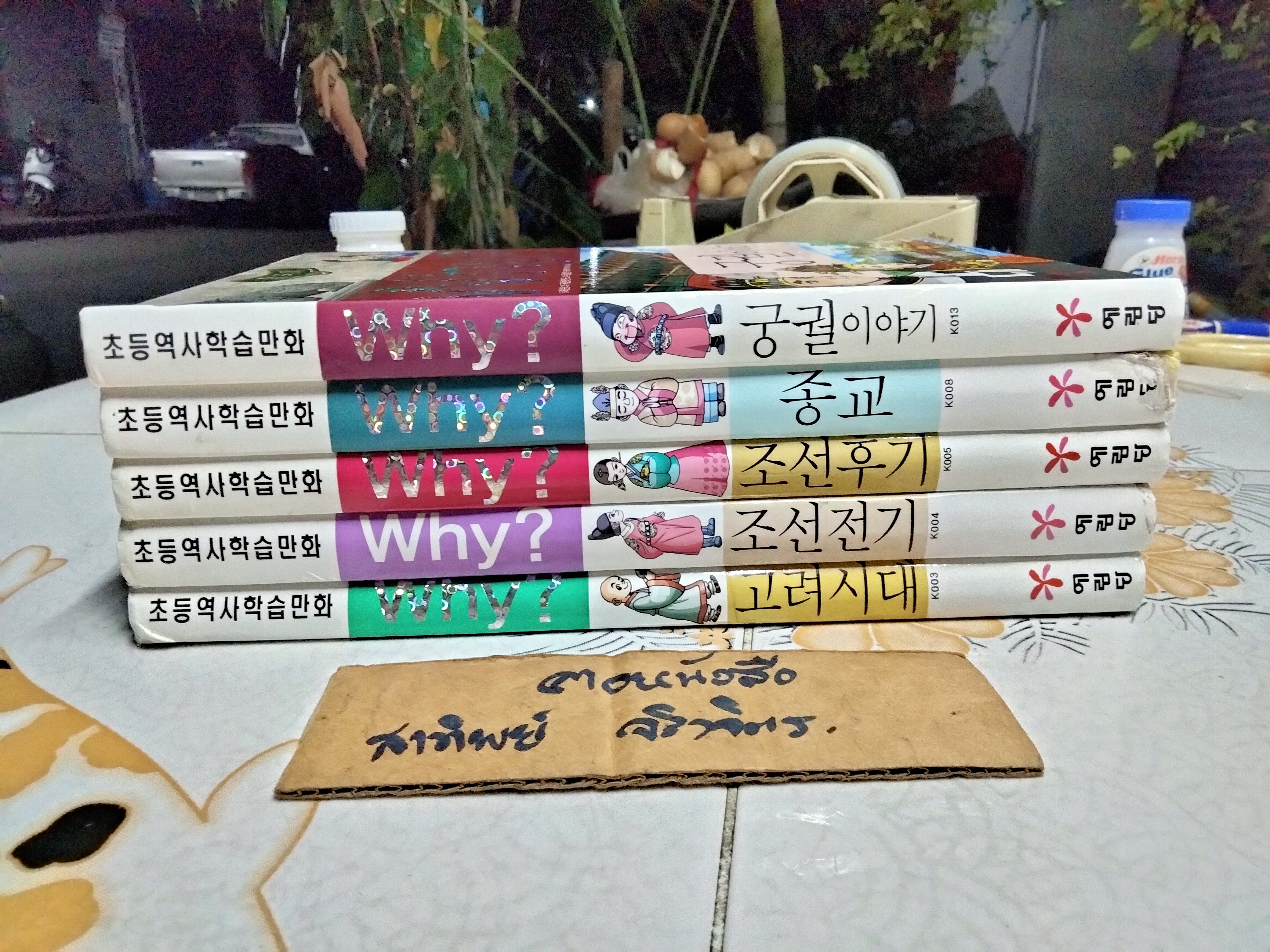 การ์ตูนเสริมความรู้ Why? ฉบับภาษาเกาหลี ชุด ประวัติศาสตร์เกาหลี (ขายรวม 5 เล่ม)