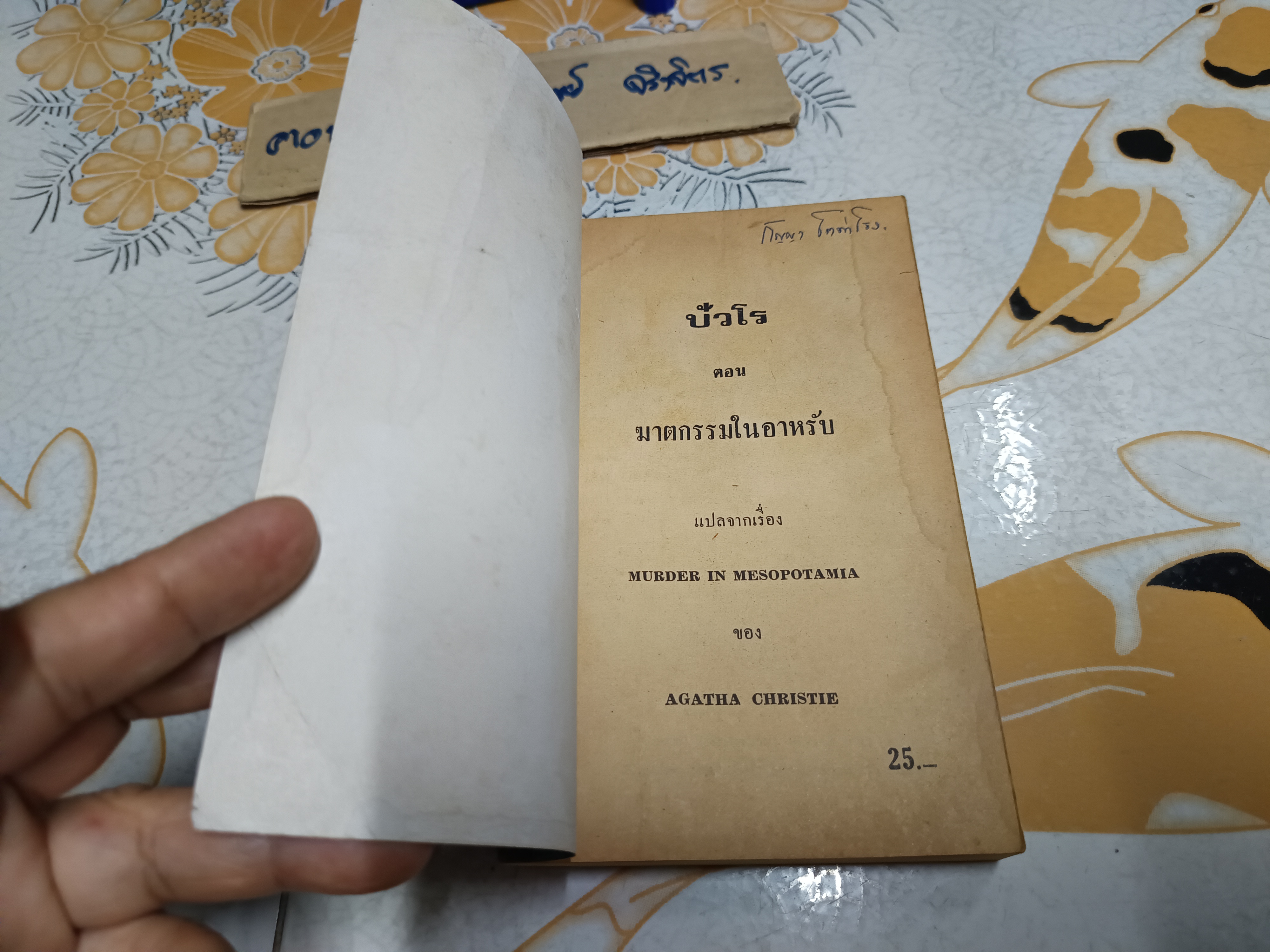 ปัวโร ตอนฆาตกรรมในอาหรับ (Murder in Mesopotamia) อากาธา คริสตี้ (Agatha Christie) เขียน ดวงตา แปล