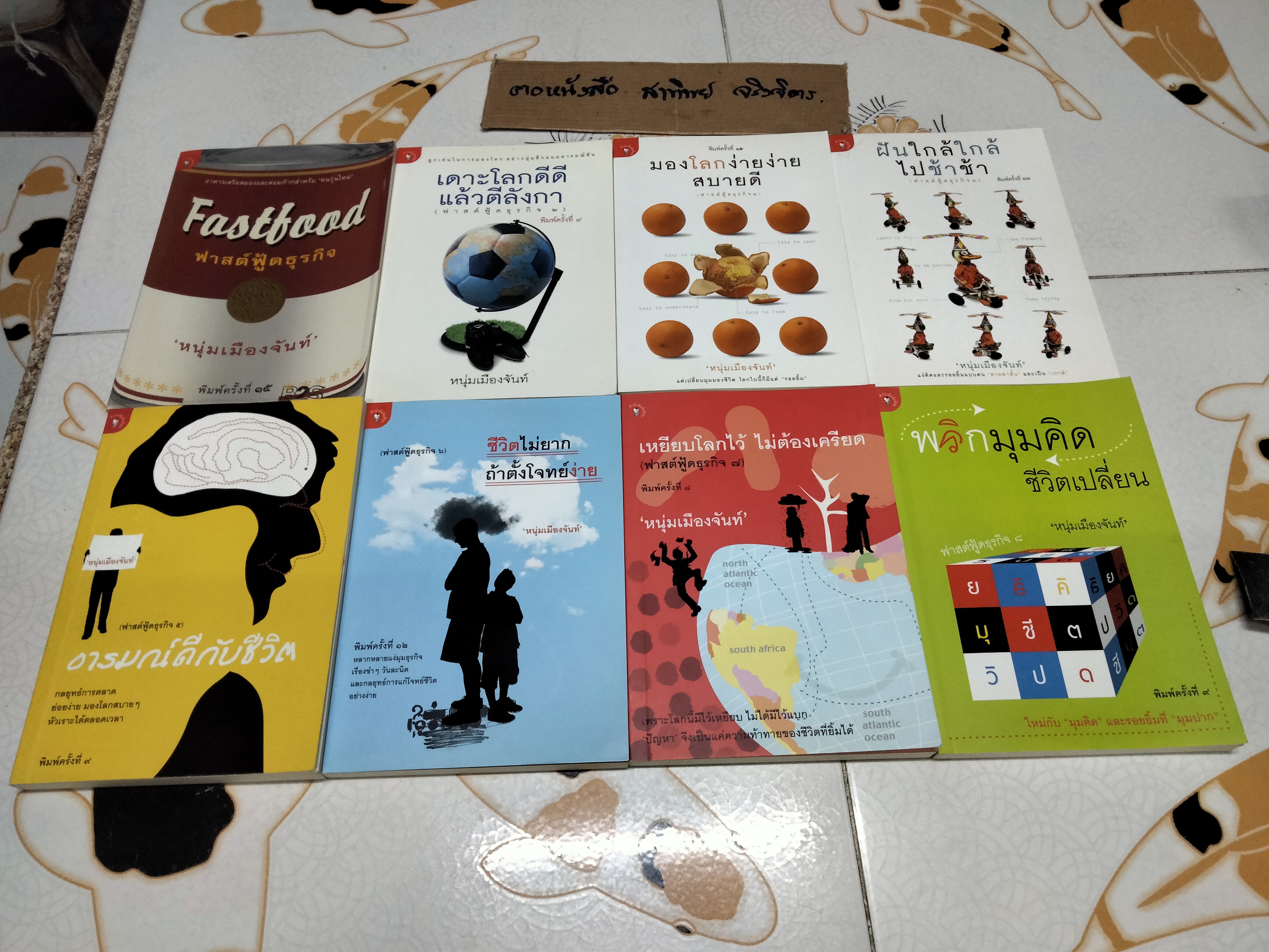 หนังสือชุด ฟาสต์ฟู้ดธุรกิจ ของ หนุ่มเมืองจันท์ เล่มที่ 1 - เล่มที่ 24 (ขายรวม 24 เล่ม ไม่แยก) **สินค้าหมด**