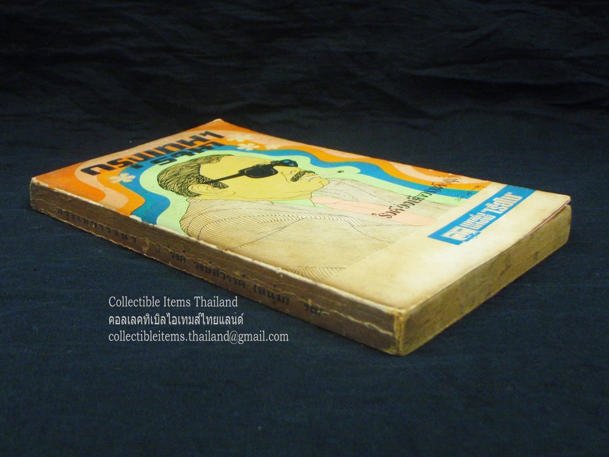 กรุงเทพฯรจนา โดย'รงค์.วงษ์สวรรค์ พิมพ์ครั้งแรก สนพ.แหล่งพิมพ์เรือใบ พ.ศ.2516 **สภาพสวย สันสวย**