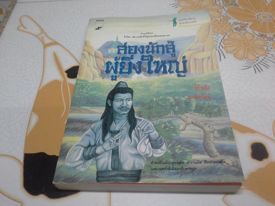 หงส์ผงาดฟ้า ตอน สองนักสู้ผู้ยิ่งใหญ่ - โก้วเล้ง เขียน , น. นพรัตน์ แปล (สนพ.สร้างสรรค์-เล่มเดียวจบ) **สินค้าหมด**