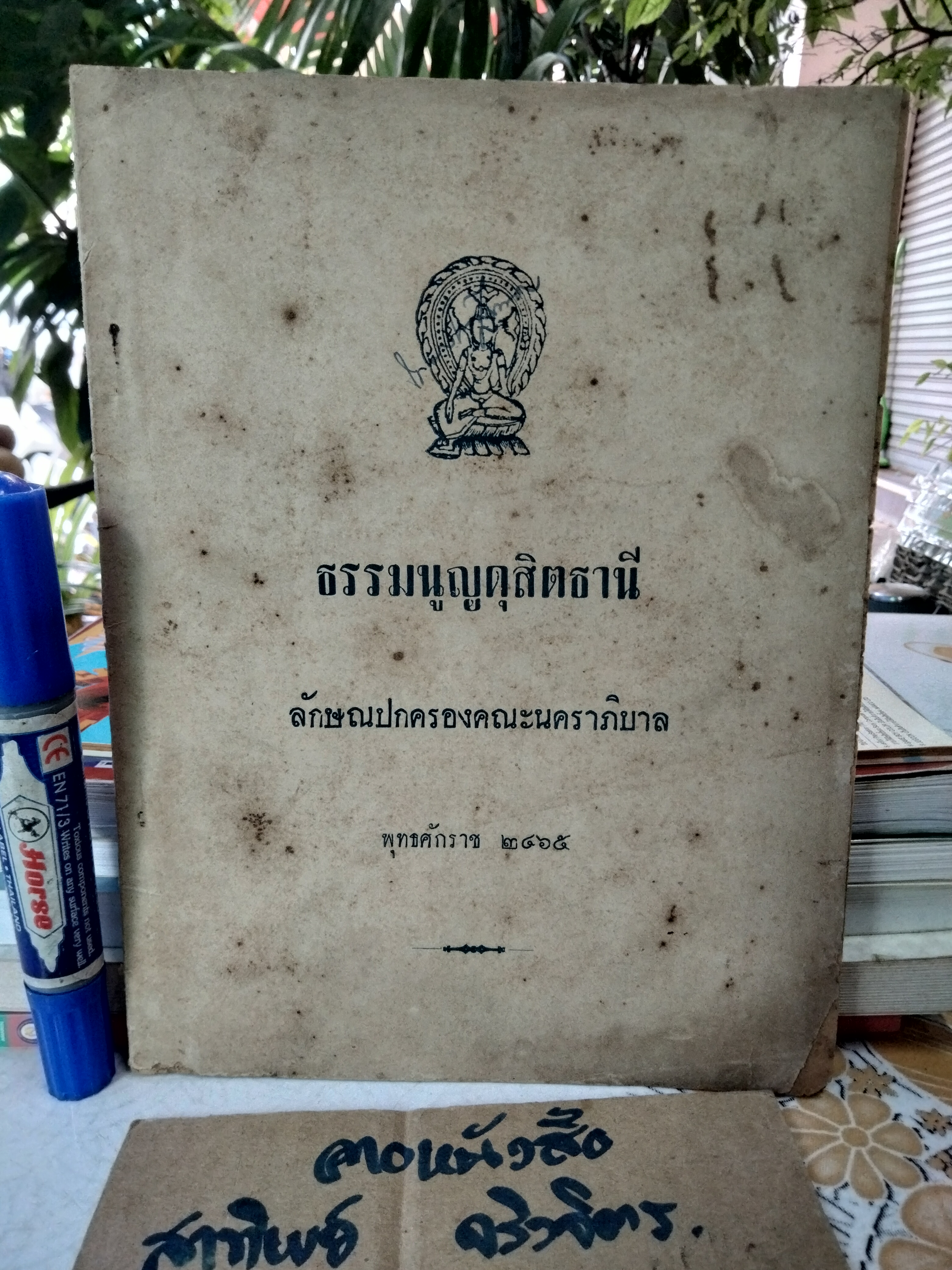 ธรรมนูญดุสิตธานี - ลักษณปกครองคณะนคราภิบาล พุทธศักราช 2465 - จัดพิมพ์ซ้ำปี พ.ศ. 2495 **สินค้าหมด**