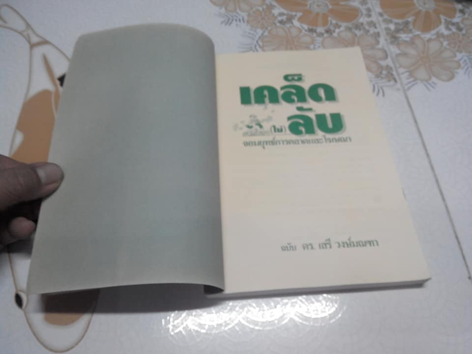 เคล็ด (ไม่) ลับ จอมยุทธ์การตลาดและโฆษณา ฉบับ ดร.เสรี วงษ์มณฑา