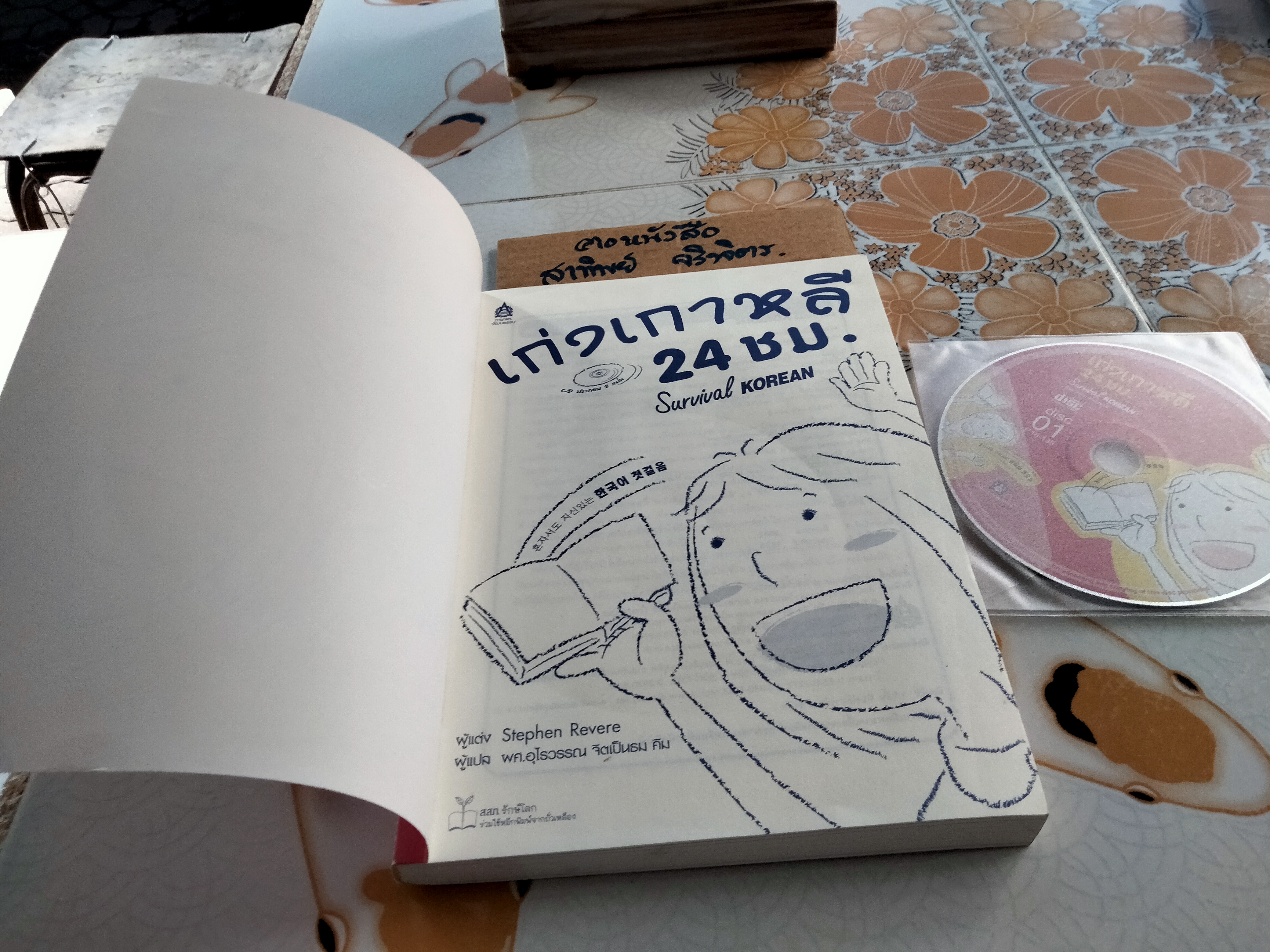 เก่งเกาหลี 24 ชม. Survival KOREAN + cd 2 แผ่น Stephen Revere เขียน
