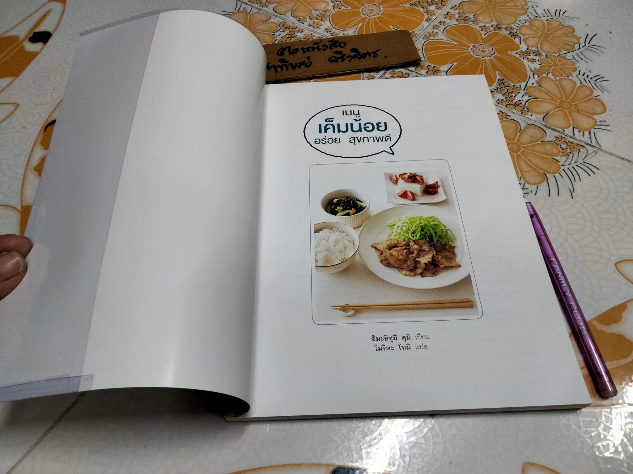 เมนูเค็มน้อย อร่อย สุขภาพดี ผู้เขียน - Kumi Imaizumi (คุมิ อิมะอิซุมิ) ผู้แปล - โมริตะ โทมิ **สินค้าหมด**