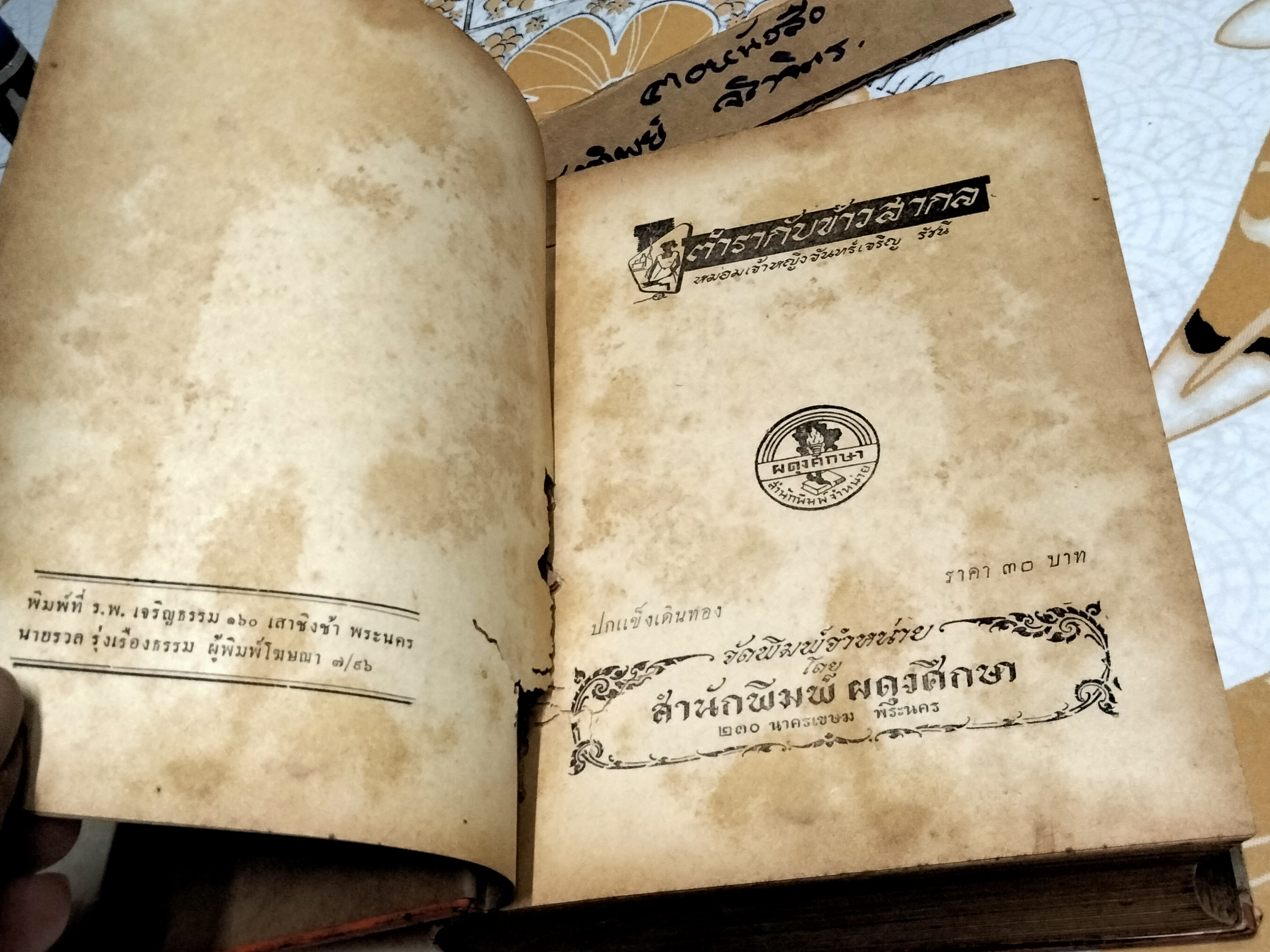 ตำรากับข้าวสากล โดย หม่อมเจ้าหญิง จันทร์เจริญ รัชนี สำนักพิมพ์ผดุงศึกษา พ.ศ. 2496 **สินค้าหมด**
