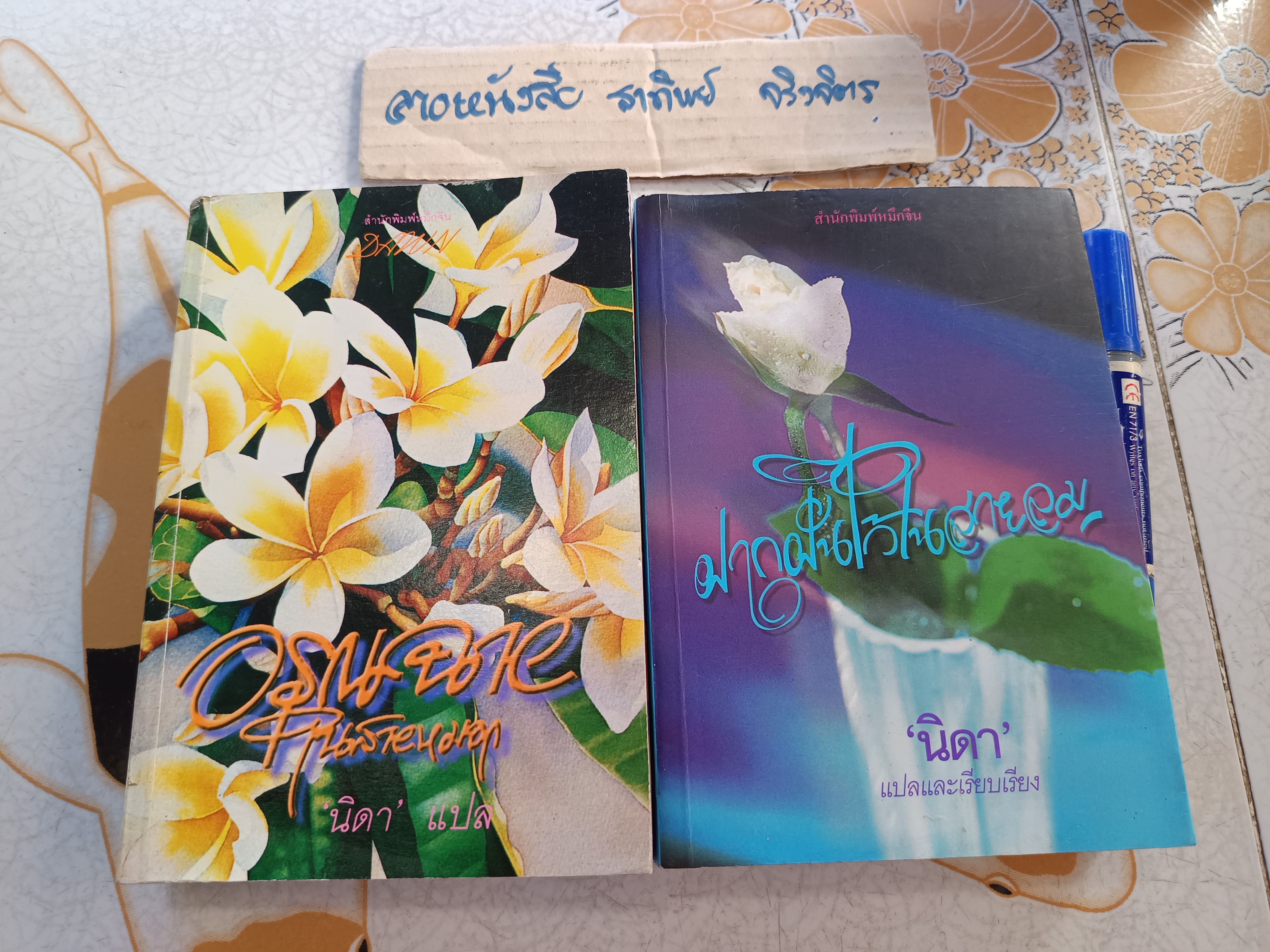 อรุณฉายในสายหมอก + ฝากฝันไว้ในสายลม (ครบ 2 ภาคจบบริบูรณ์) แปลและเรียบเรียง นิดา **สินค้าหมด**