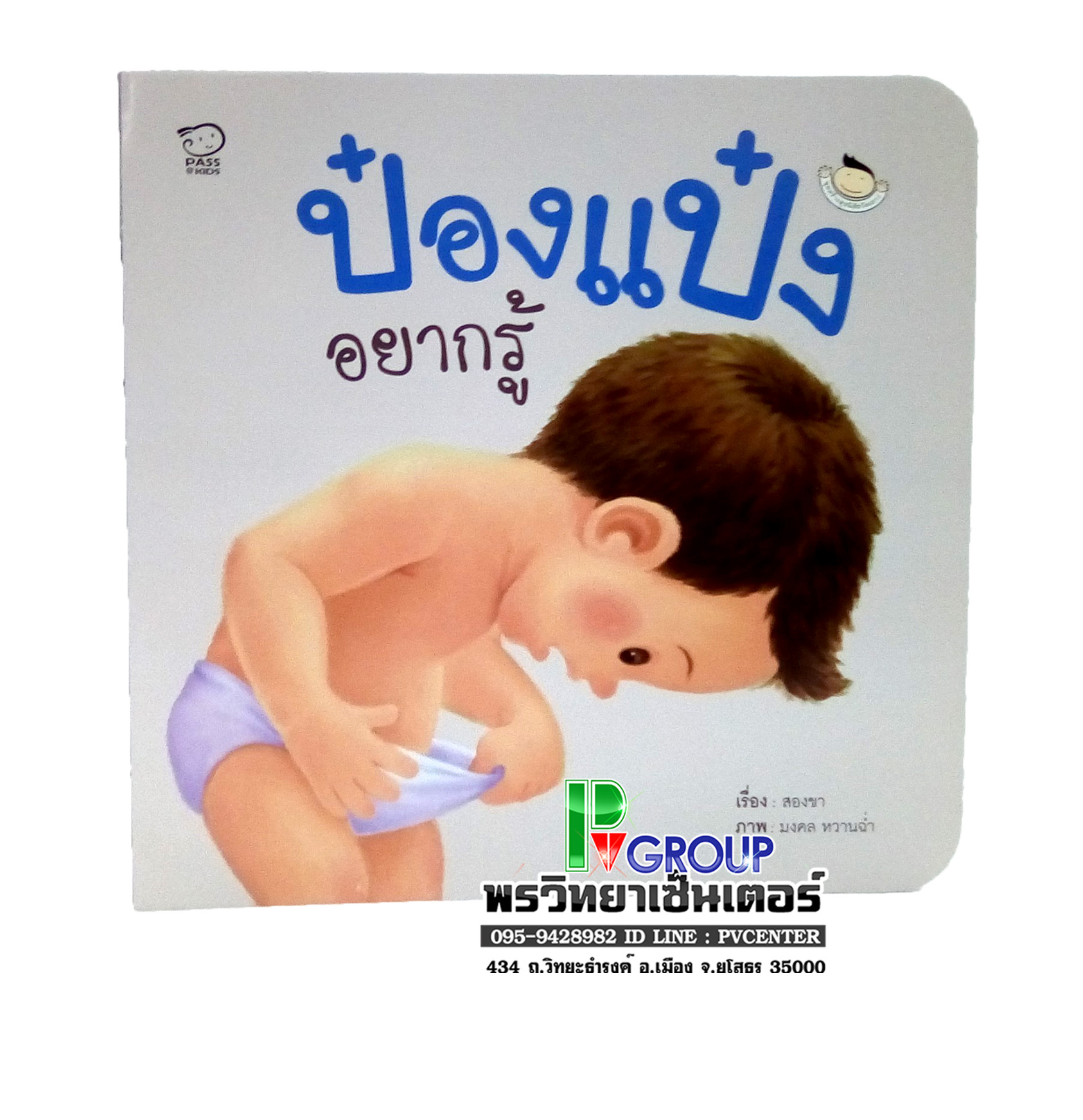 หนังสือเสริมพัฒนาการ ป๋องแป๋งอยากรู้