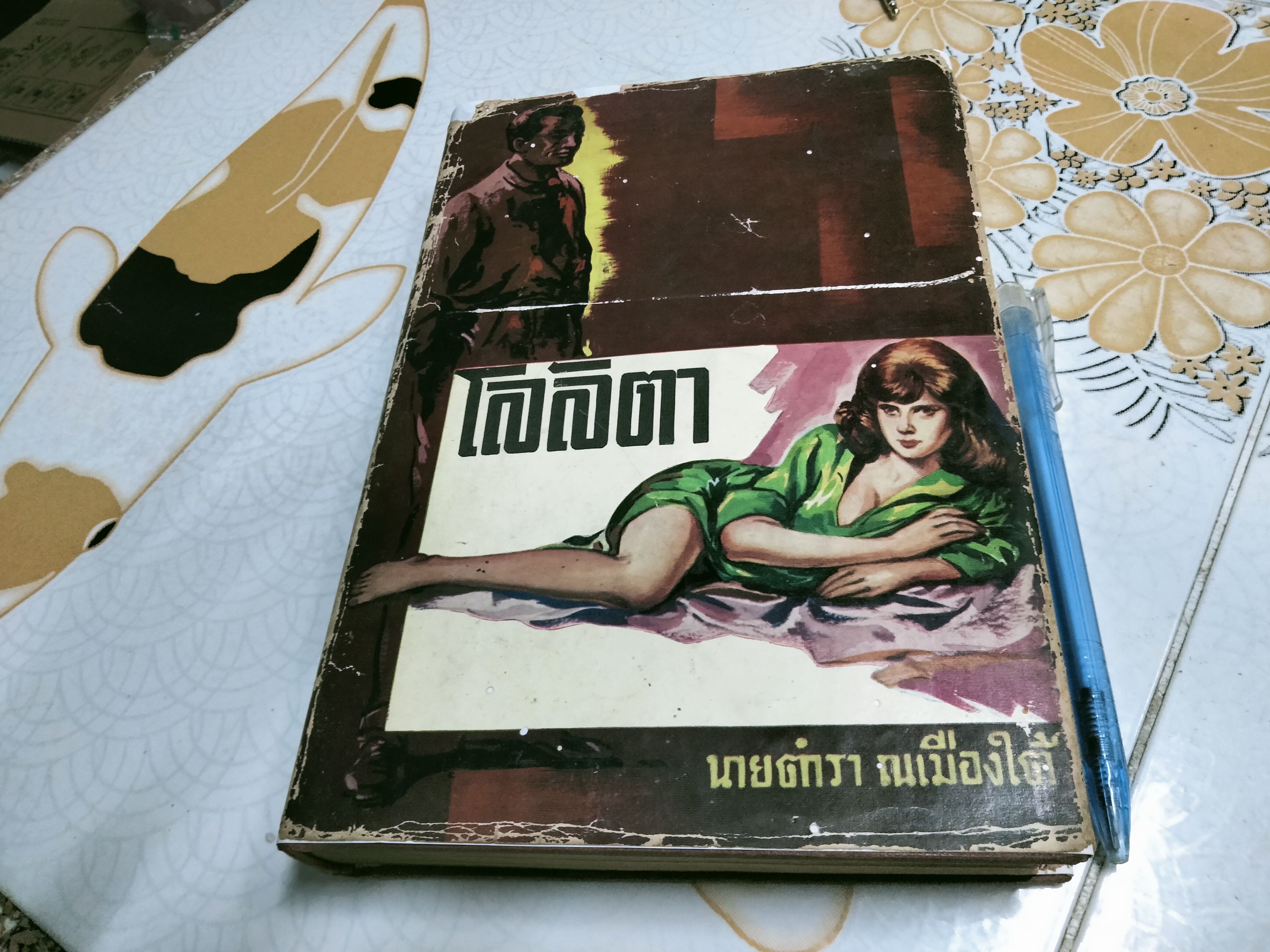 โลลิตา โดย นายตำรา ณ เมืองใต้ ถอดความจากนวนิยายเชิงจิตวิทยา เรื่อง "LOLITA" ของ Vladimir Nabokov **สินค้าหมด**