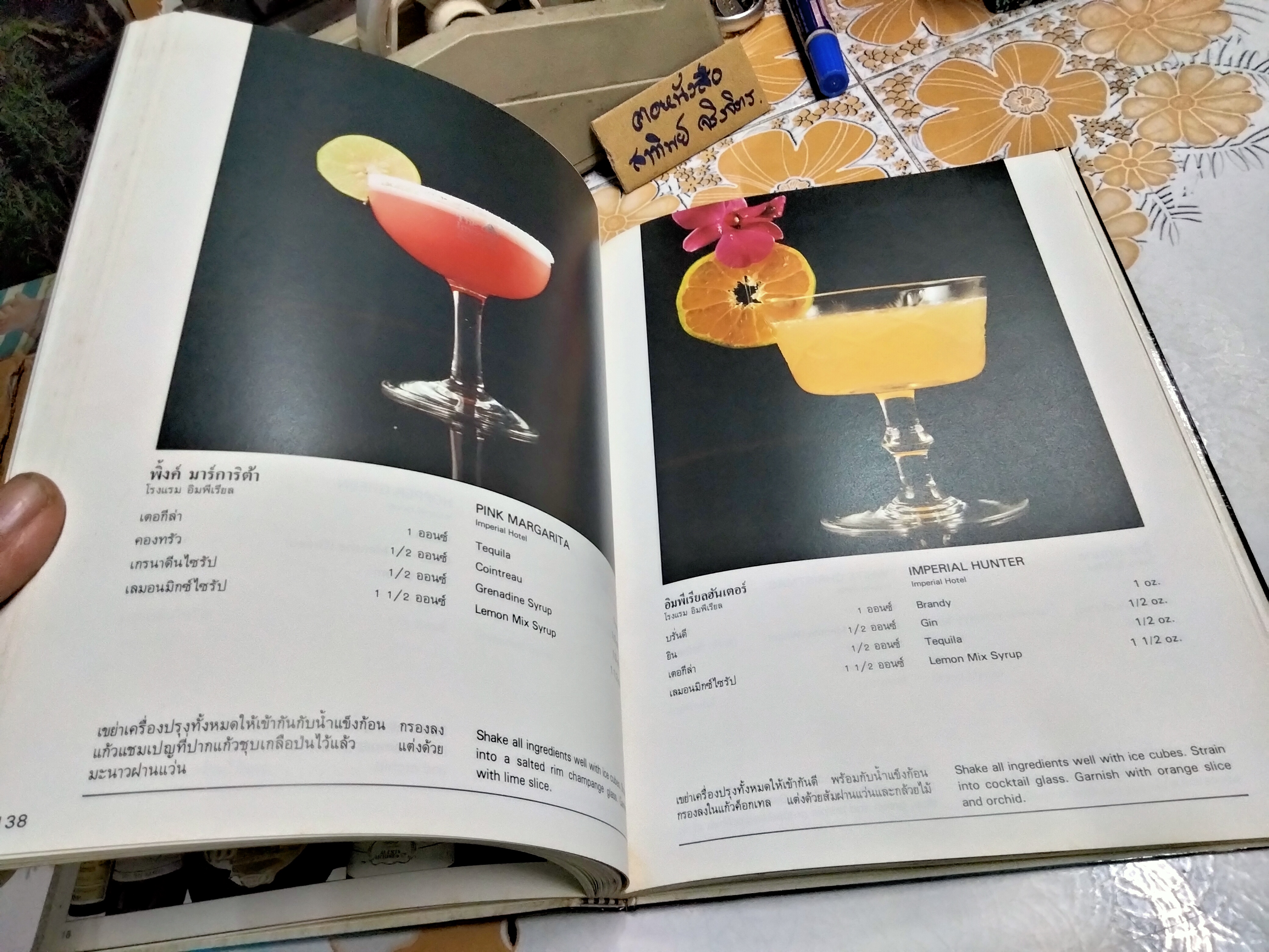 ตำราการผสมค็อกเทล โดย ทัศนีย์ โรจนไพบูลย์, ศรีสมร คงพันธุ์ (ปกแข็ง-เล่มใหญ่)