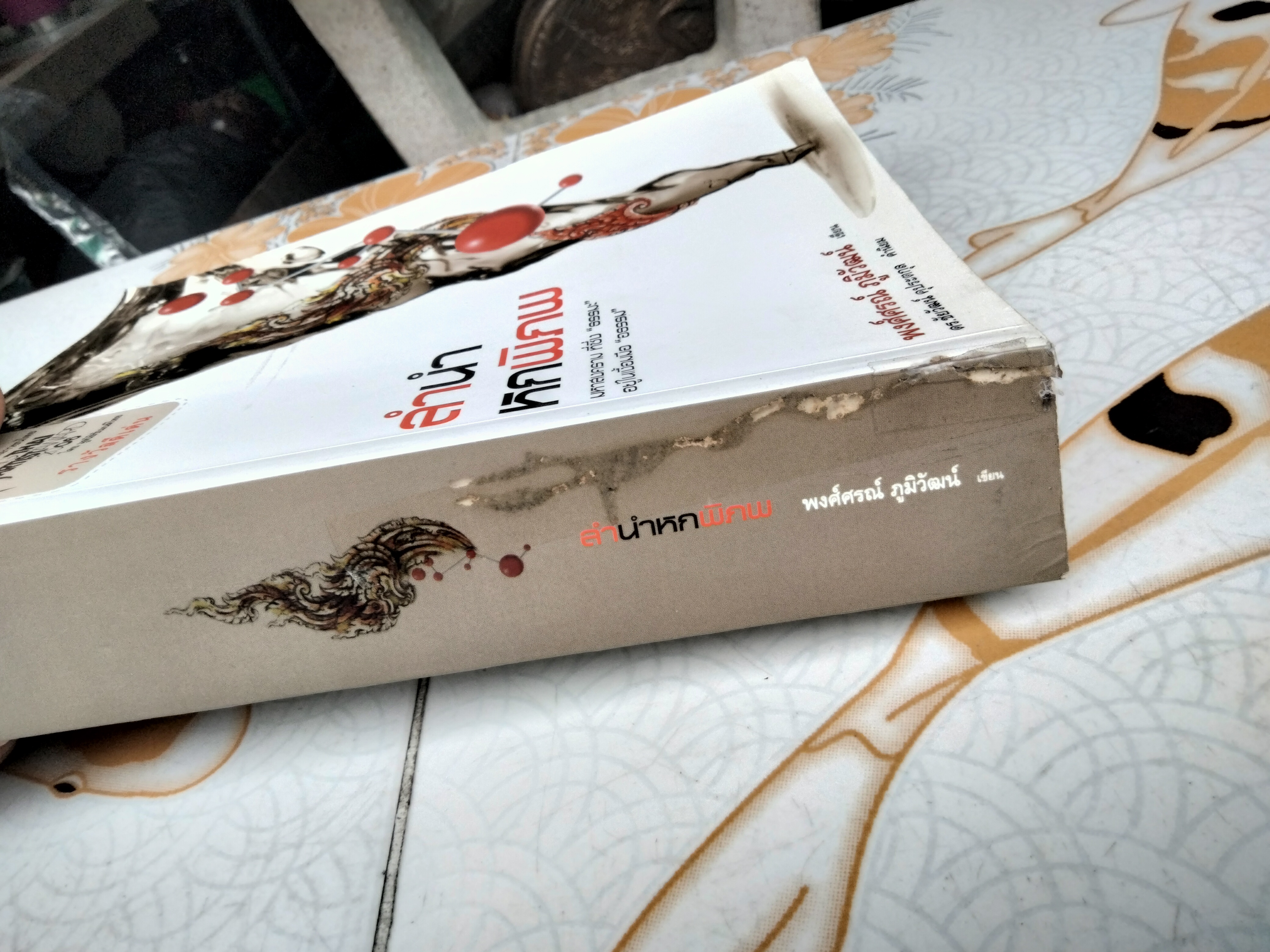 ลำนำหกพิภพ โดย พงศ์ศรณ์ ภูมิวัฒน์ (พิมพ์ครั้งแรก 2551) หนังสือมีตำหนิ **สินค้าหมด**