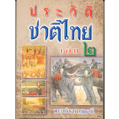 ประวัติชาติไทย 1-2