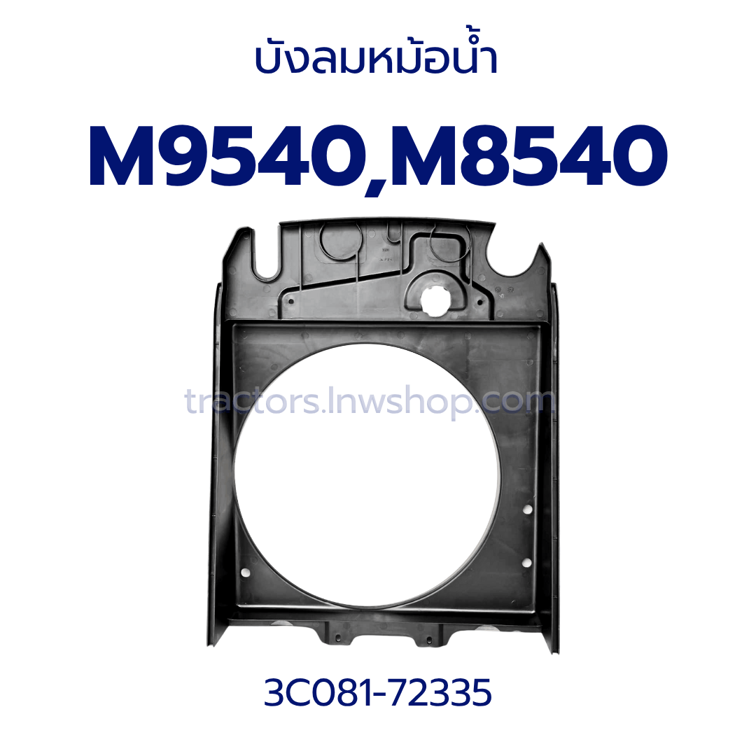 บังลมหม้อน้ำ M9540,M8540 (3C081-72335) แท้