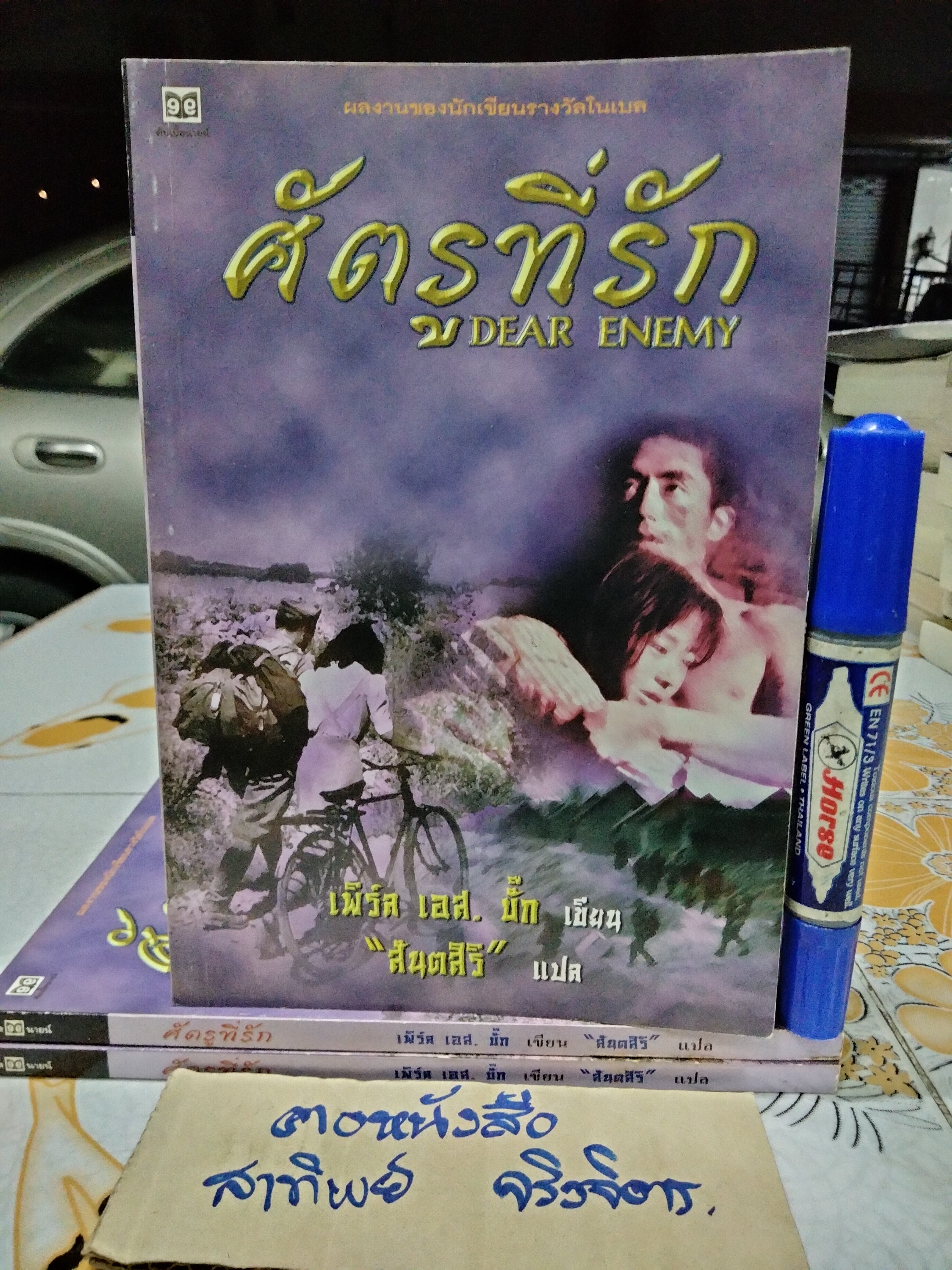 ศัตรูที่รัก (DEAR ENEMY) ผลงานเขียนของ เพิร์ล เอส บั๊ก นักเขียนรางวัลโนเบล - สันตสิริ แปล