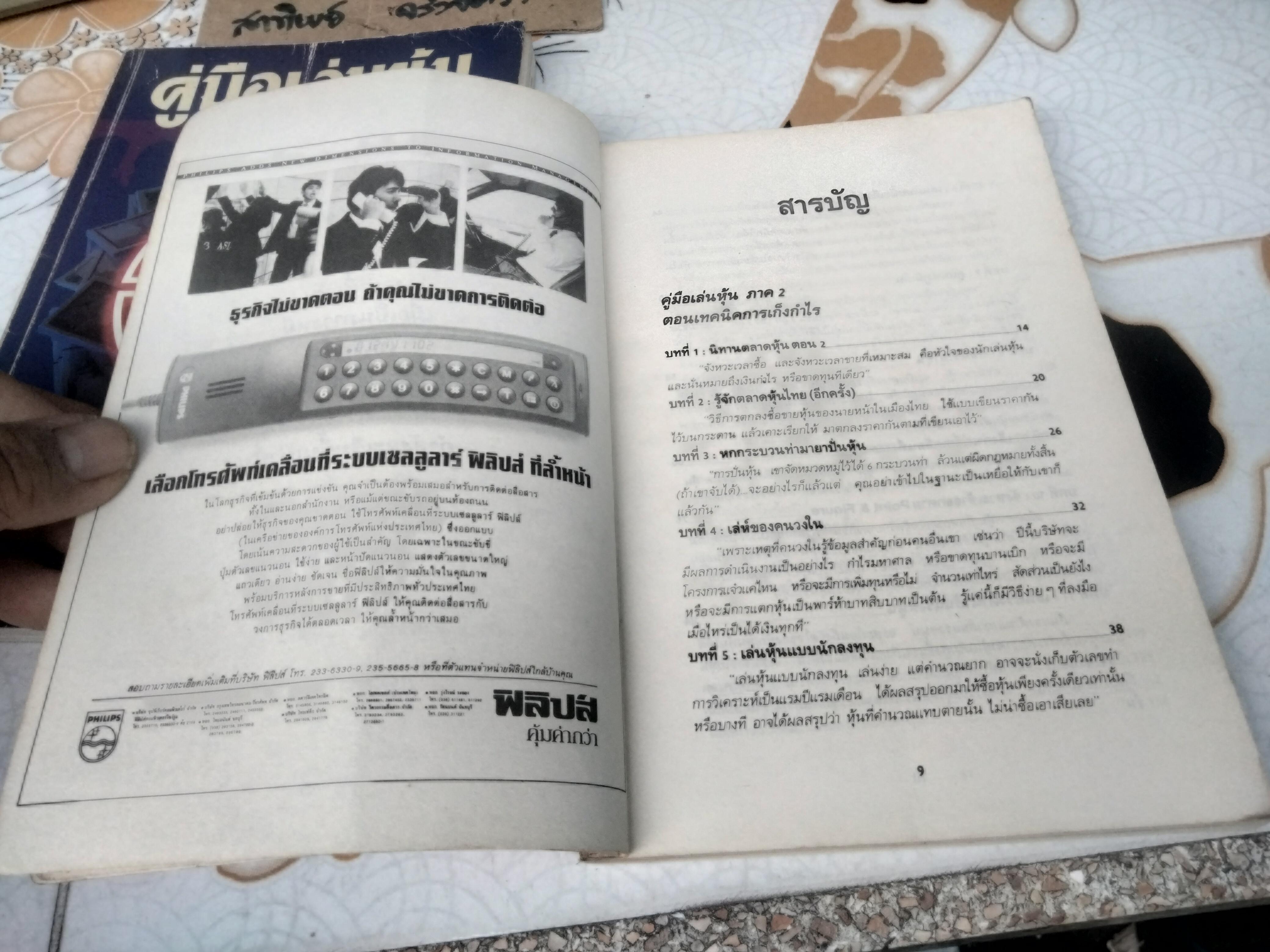 คู่มือเล่นหุ้น ภาค 1-2 โดย กองบรรณาธิการ วารสารการเงินธนาคาร