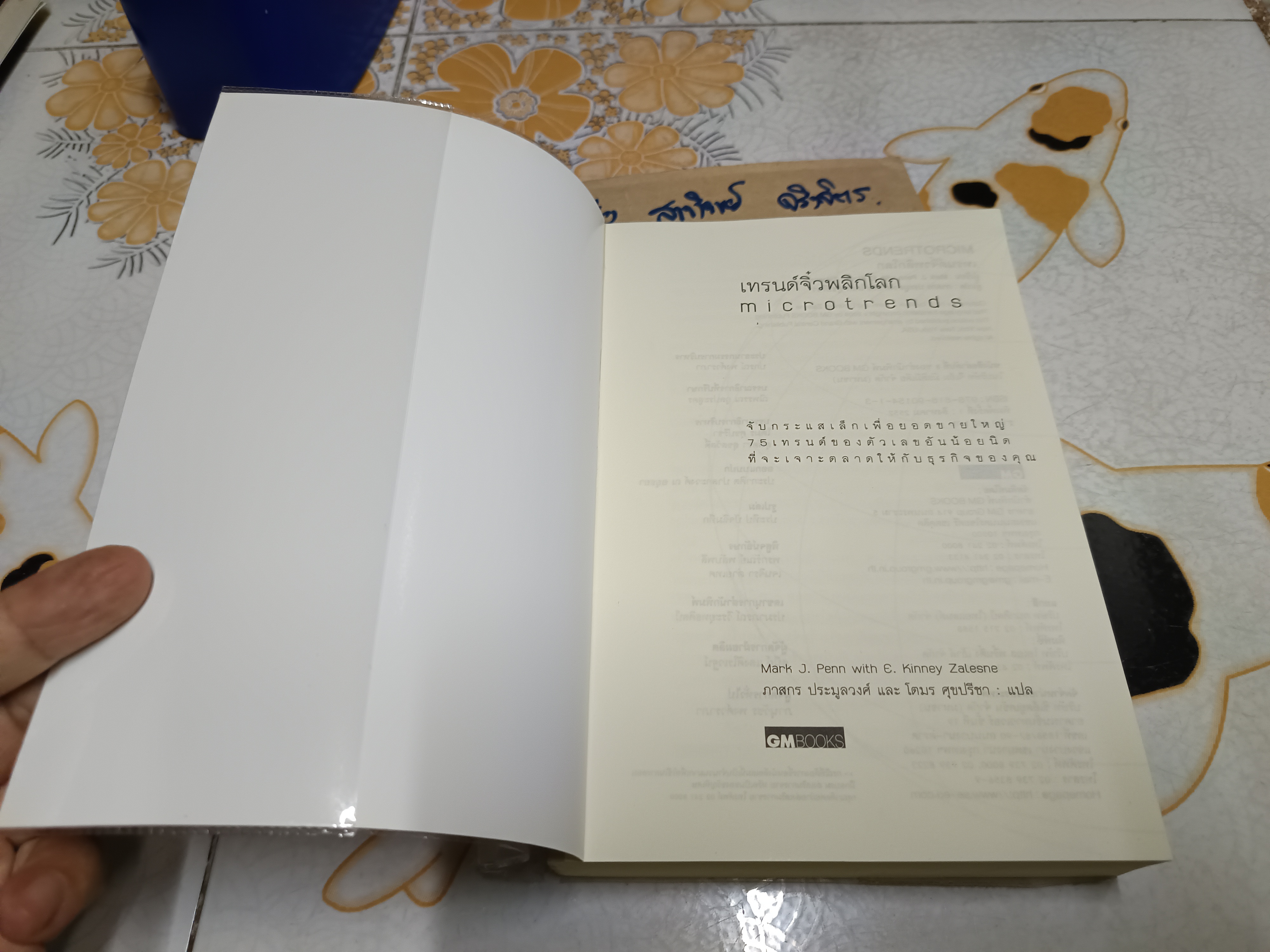 เทรนด์จิ๋วพลิกโลก Microtrends - Mark J Pennและ E Kinney Zalesne.เขียน ภาสกร ประมูลวงศ์. และ โตมร. ศุขปรีชา แปล