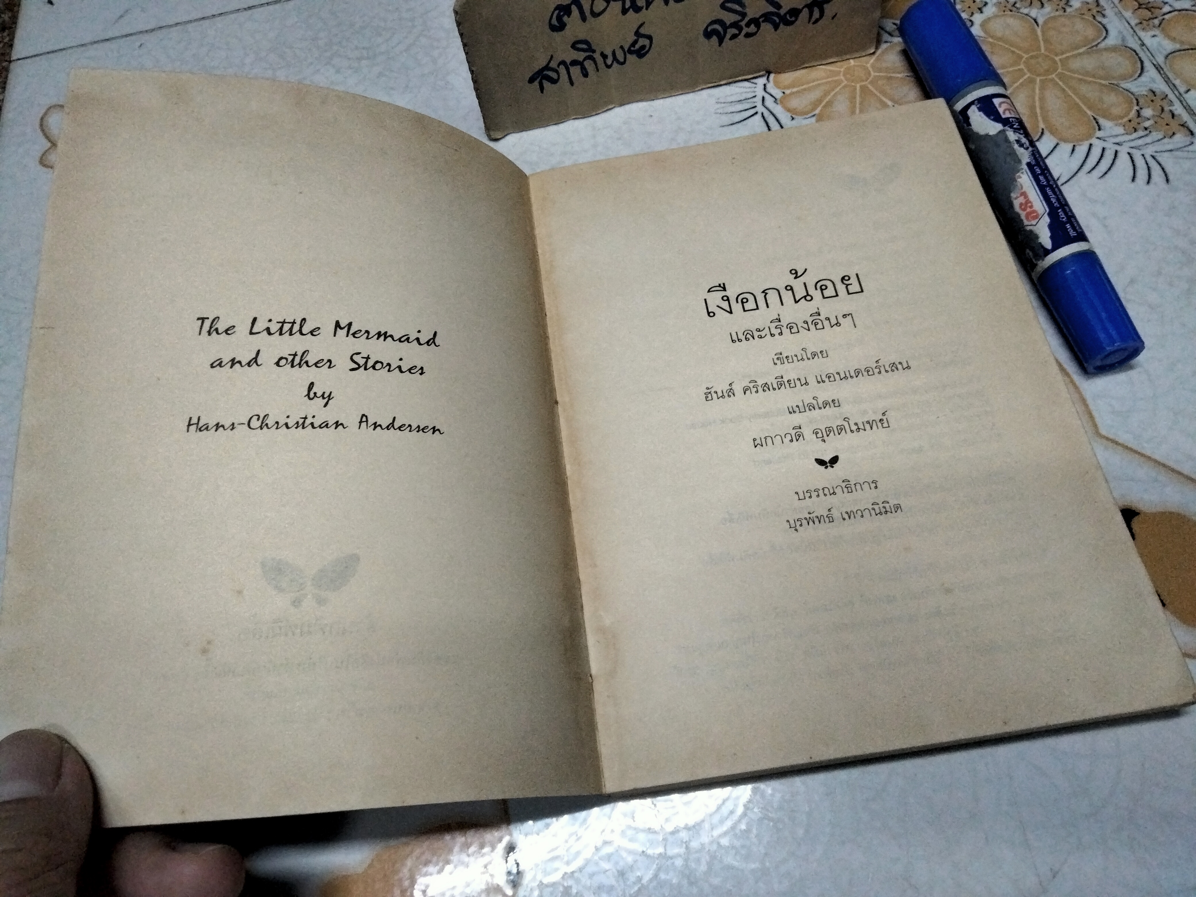 เงือกน้อย - ฮันส์ คริสเตียน แอนเดอร์เสน เขียน / ผกาวดี อุตตโมทย์ แปล (ฉบับแก้ไขรวมเล่ม พิมพ์ครั้งแรก 2539)