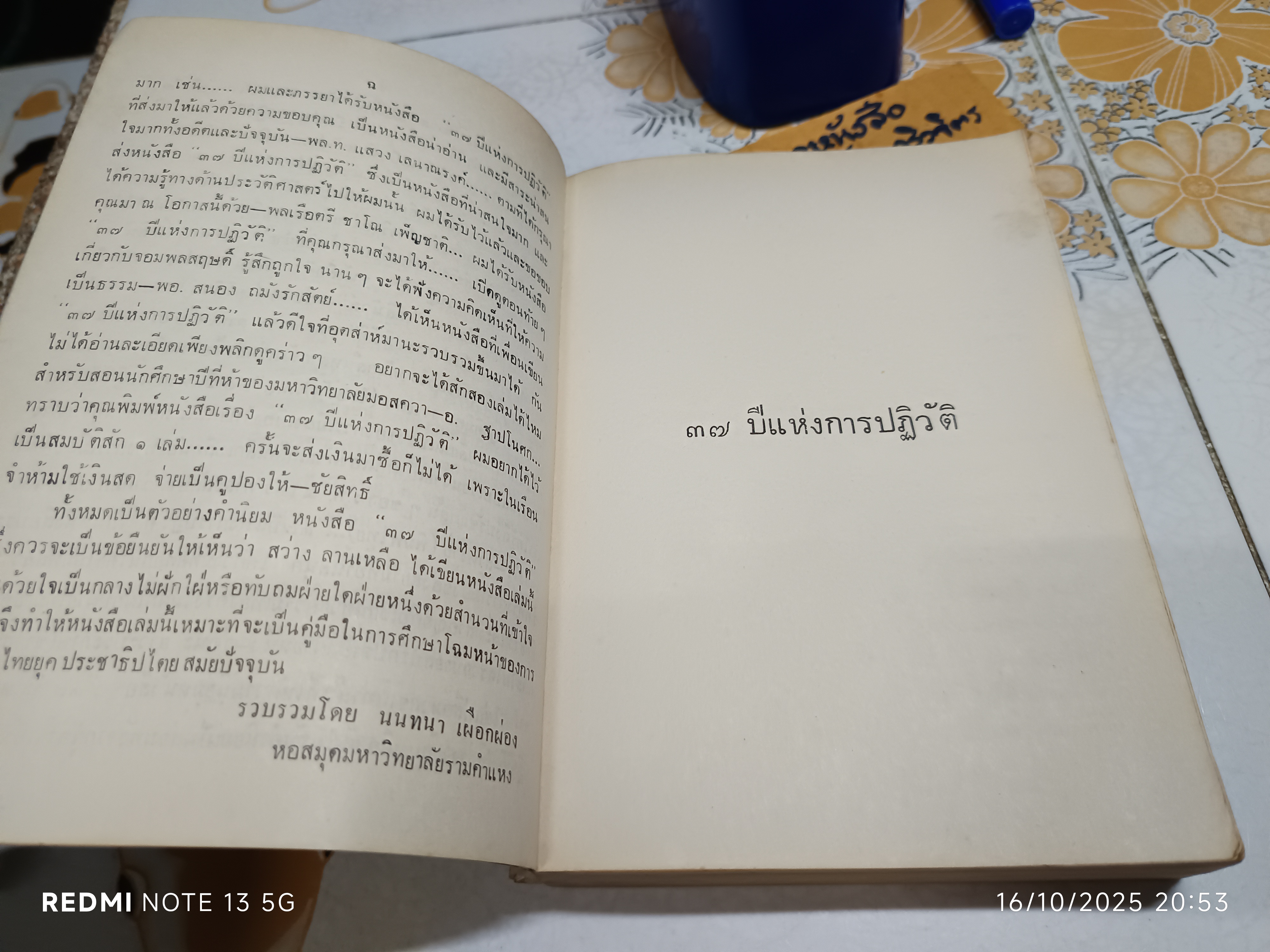 37 ปีแห่งการปฏิวัติ โดย สว่าง ลานเหลือ ปีที่พิมพ์ พ.ศ.2515 / หนังสือประวัติทางการเมืองของสยามที่อ่านสนุก