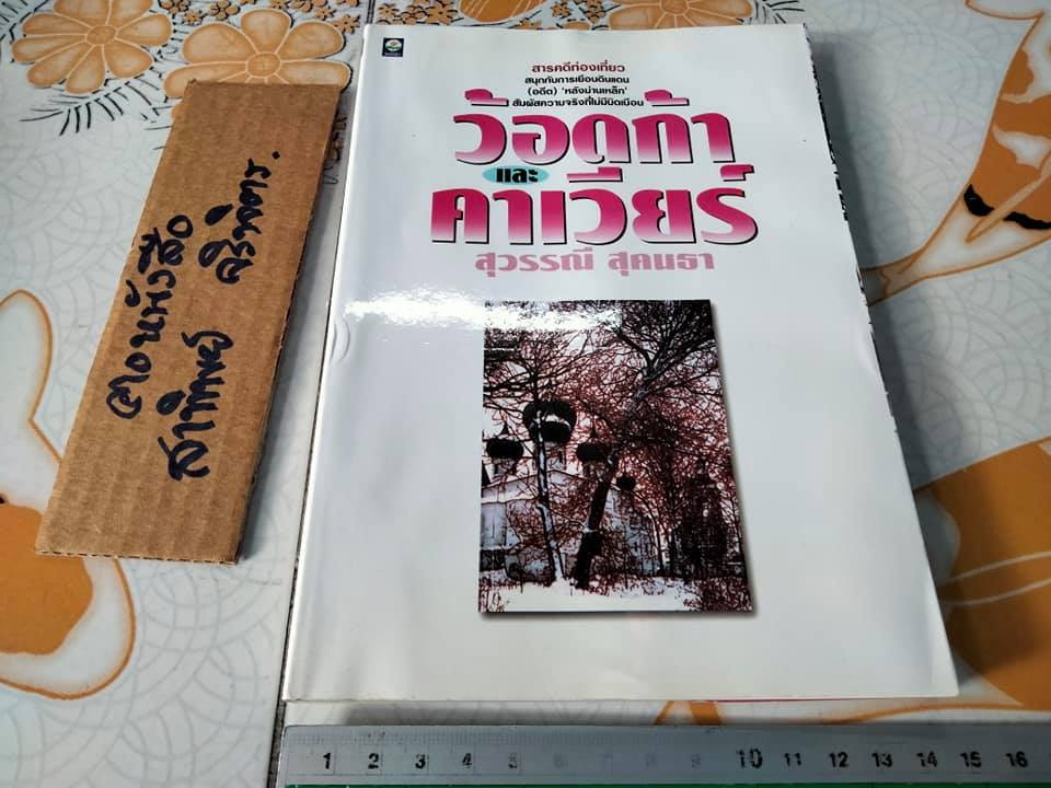 ว้อดก้าและคาเวียร์ - สุวรรณี สุคนธา **สินค้าหมด**
