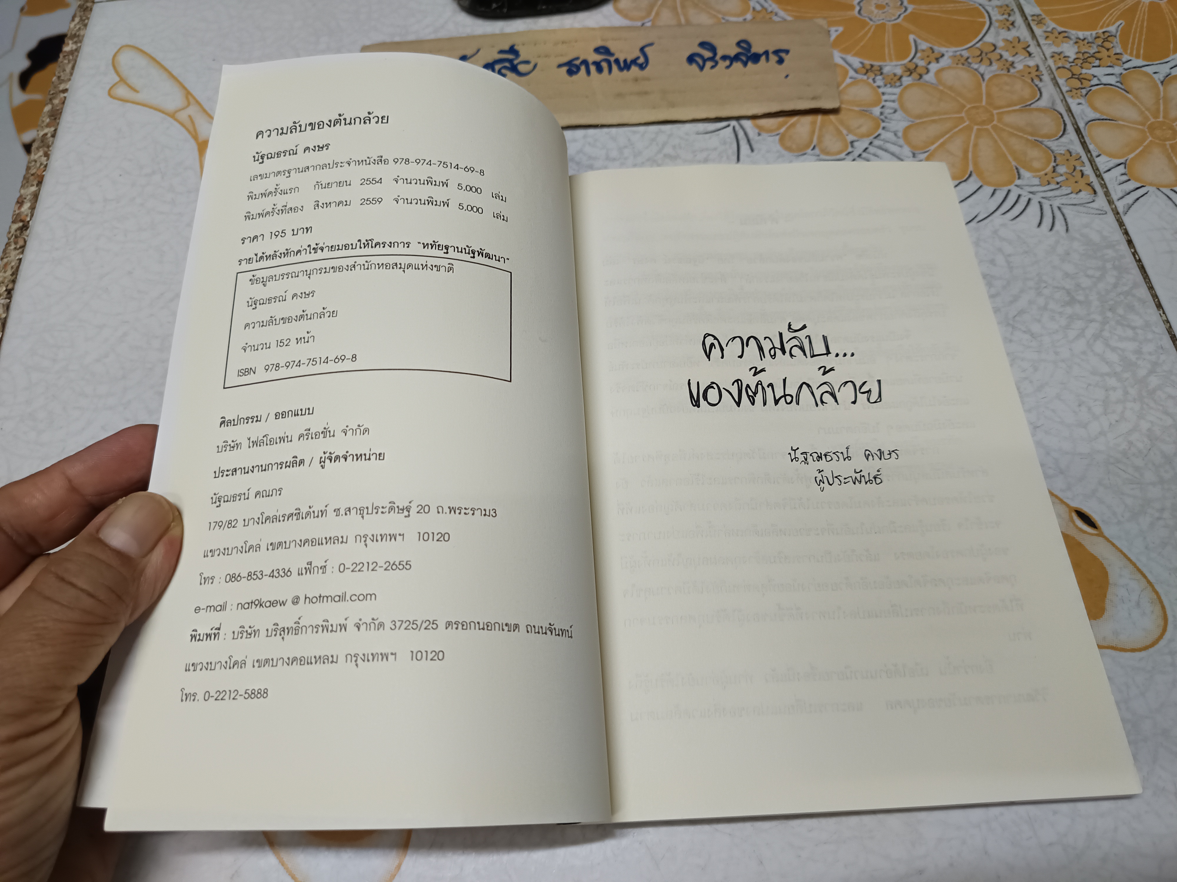 ความลับของต้นกล้วย นัฐฌธรณ์ คงษร เขียน พิมพ์ครั้งที่ 2/2559