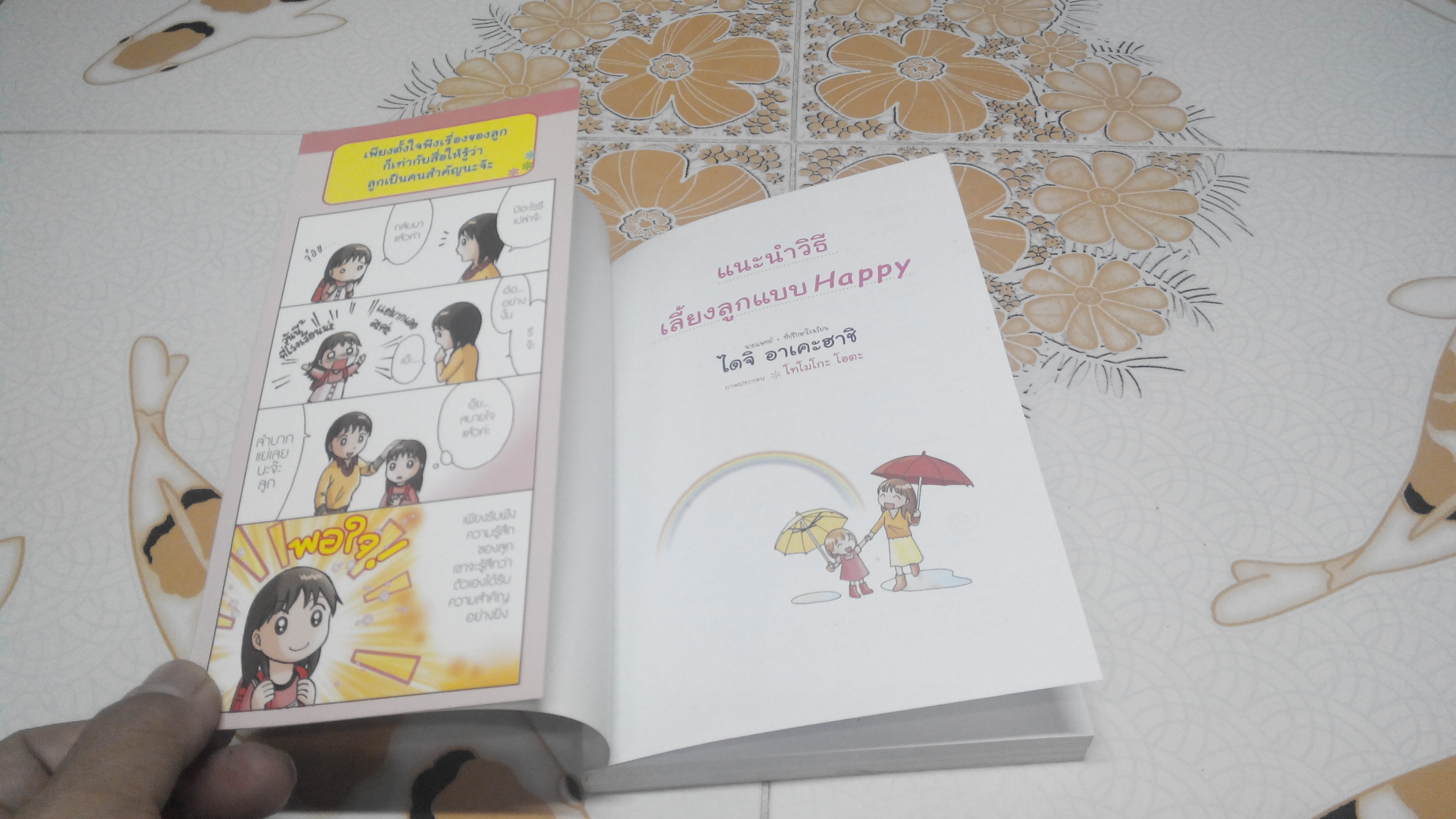 แนะนำวิธีเลี้ยงลูกแบบ Happy เล่ม 1 โดย ไดจิ อาเคะฮาชิ - วรจรัส มัญชุนากร, มาริษา โคทานิ แปล **สินค้าหมด**