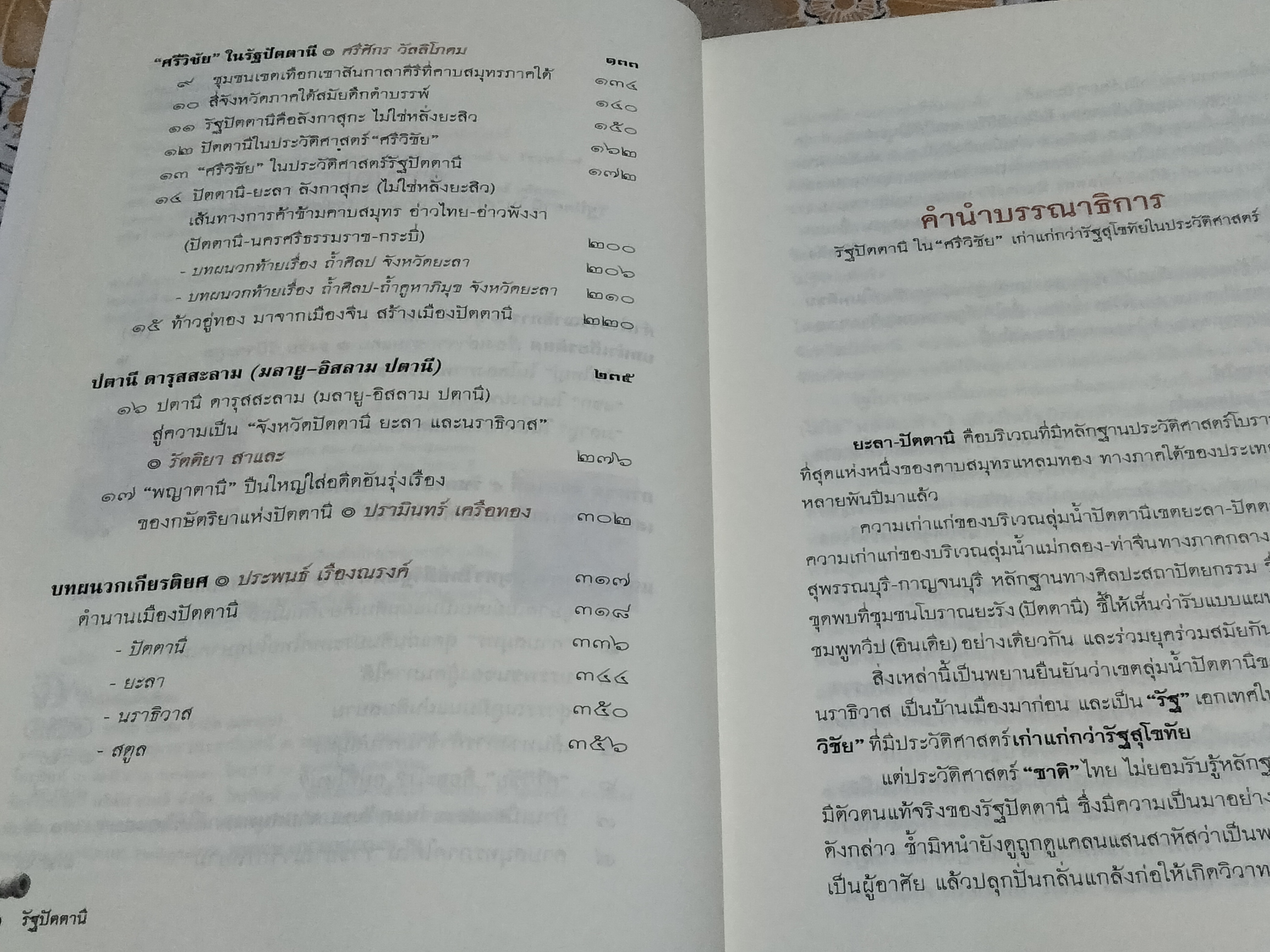 รัฐปัตตานี ใน ศรีวิชัย - เก่าแก่กว่ารัฐสุโขทัยในประวัติศาสตร์ สุจิตต์ วงษ์เทศ : บรรณาธิการ **สินค้าหมด**