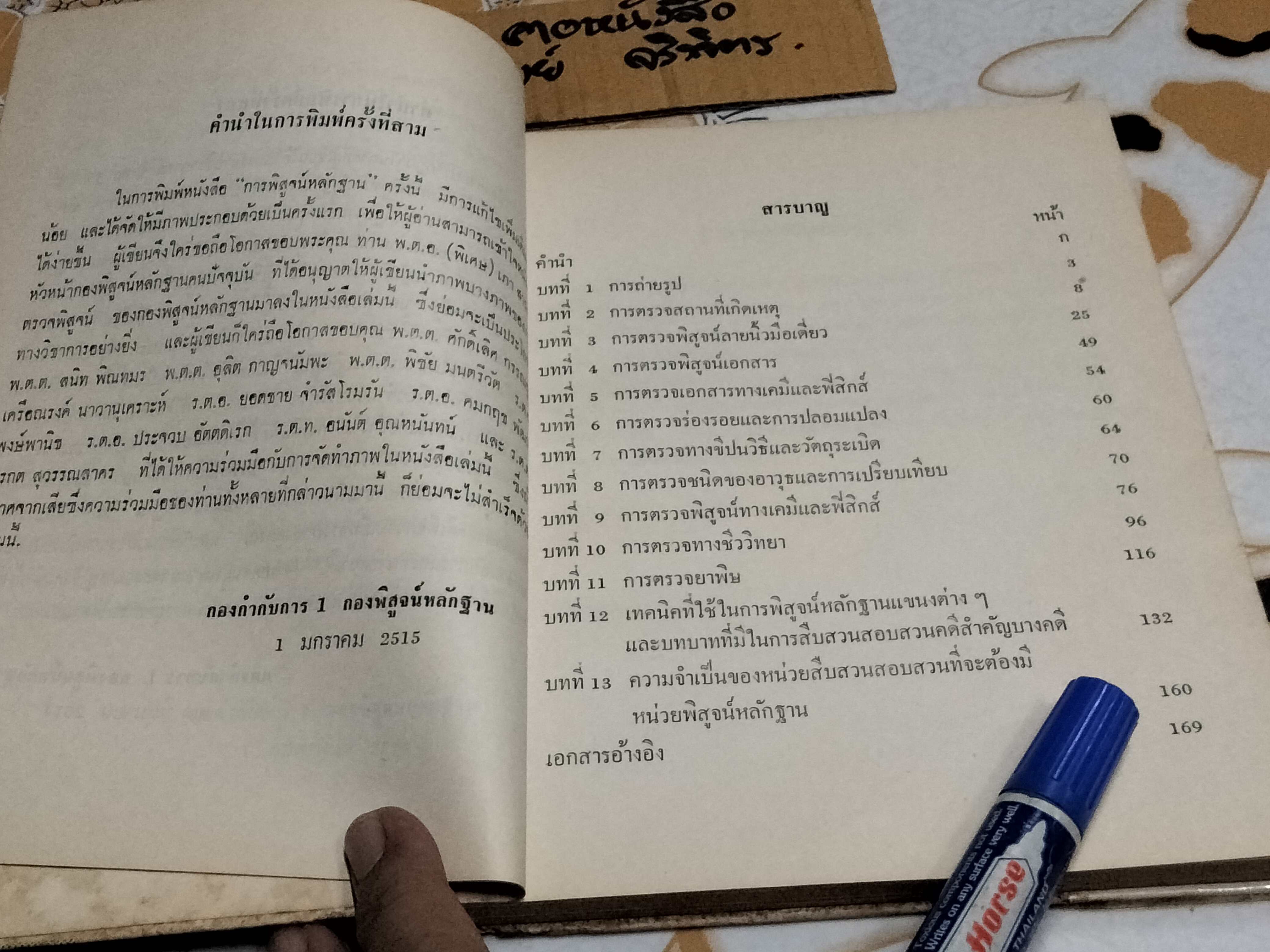 หนังสือ การพิสูจน์หลักฐาน INTRODUCTION TO SCIENTIFIC CRIME DETECTION โดย พ.ต.ท. สมประสงค์ ปรารถนาดี **สินค้าหมด**