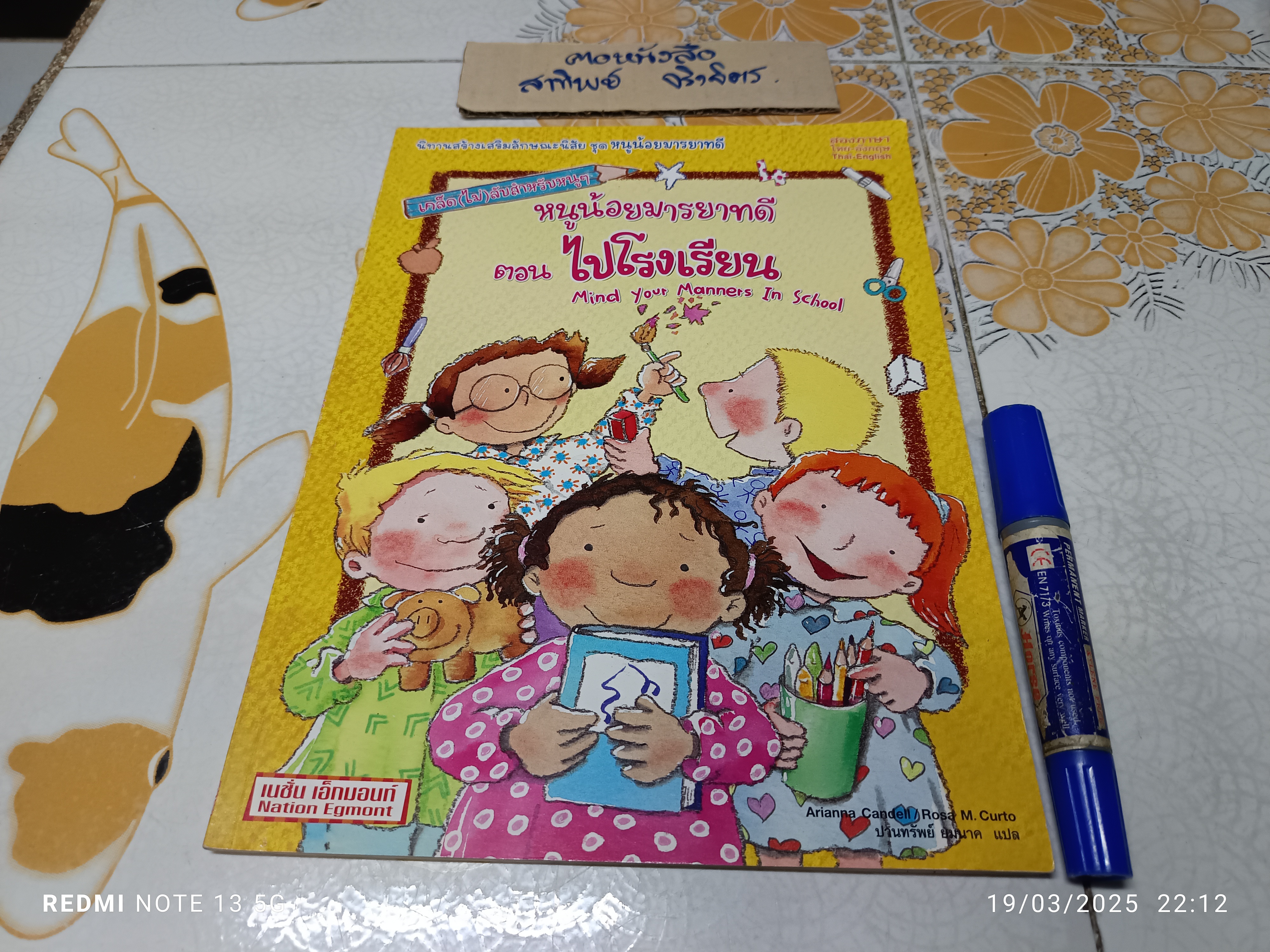 หนูน้อยมารยาทดี ตอนไปโรงเรียน Arianna Candell เขียน ปานทรัพย์ ยมนาค แปล