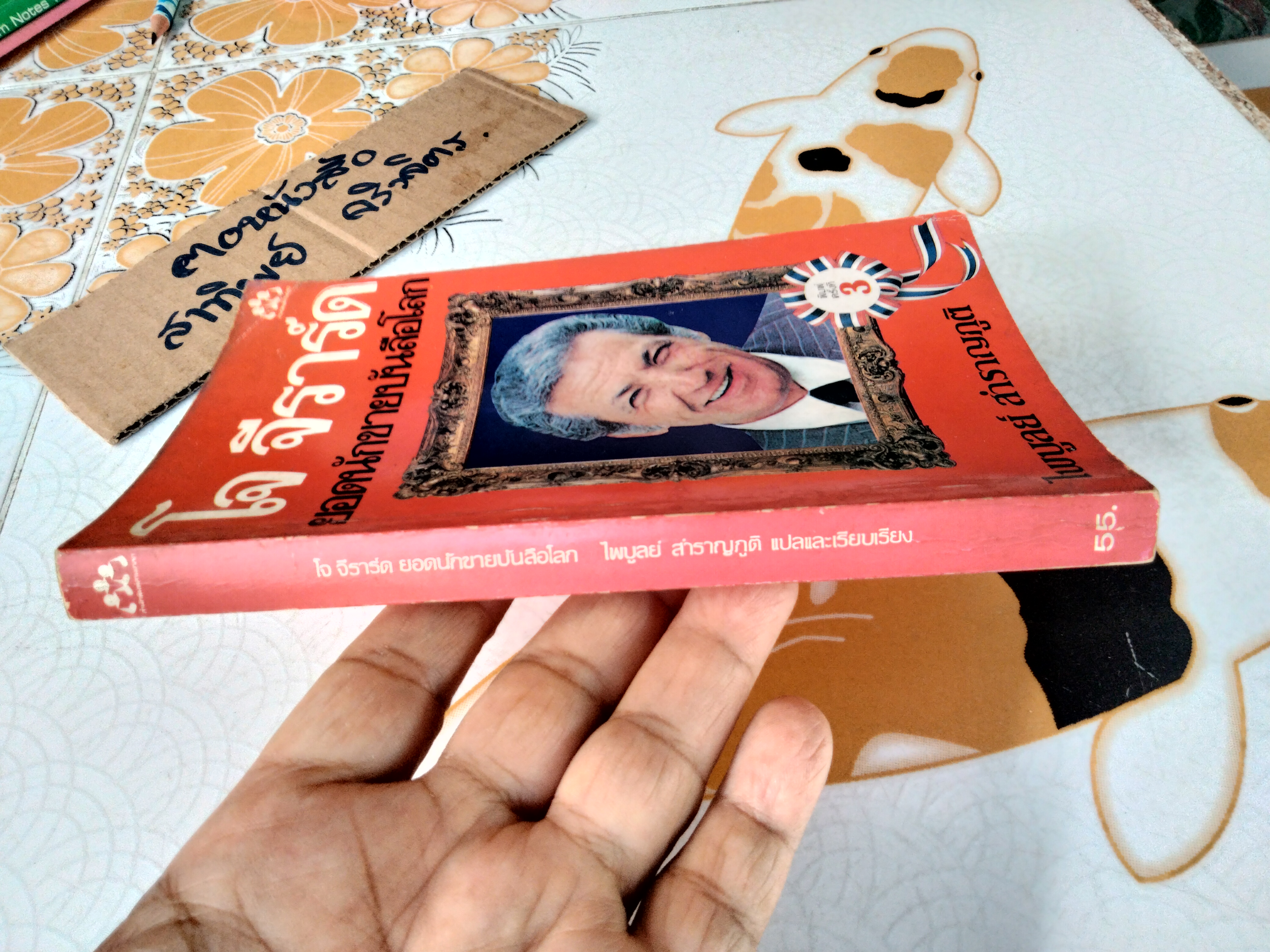 ยอดนักขายบันลือโลก - How to Sell Yourself โดย โจ จีราร์ด (พิมพ์ครั้งที่ 3/2530) ไพบูลย์ สำราญภูติ แปล **สินค้าหมด**