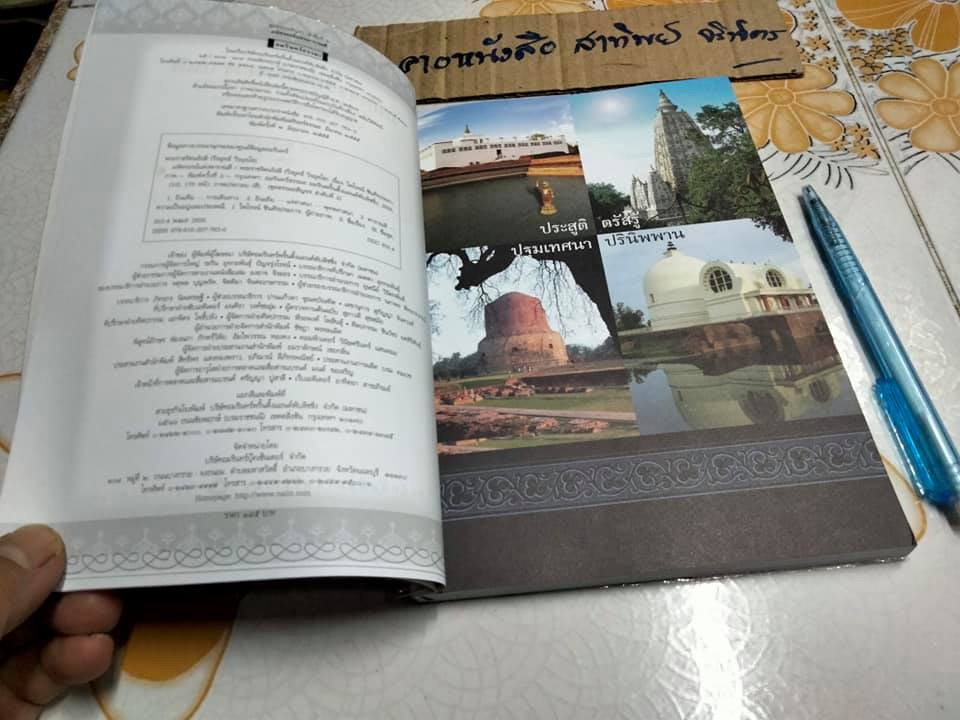 มหัศจรรย์แห่งพาราณสี - พระราชรัตนรังษี (วีรยุทธ์ วีรยุทโธ) **สินค้าหมด**