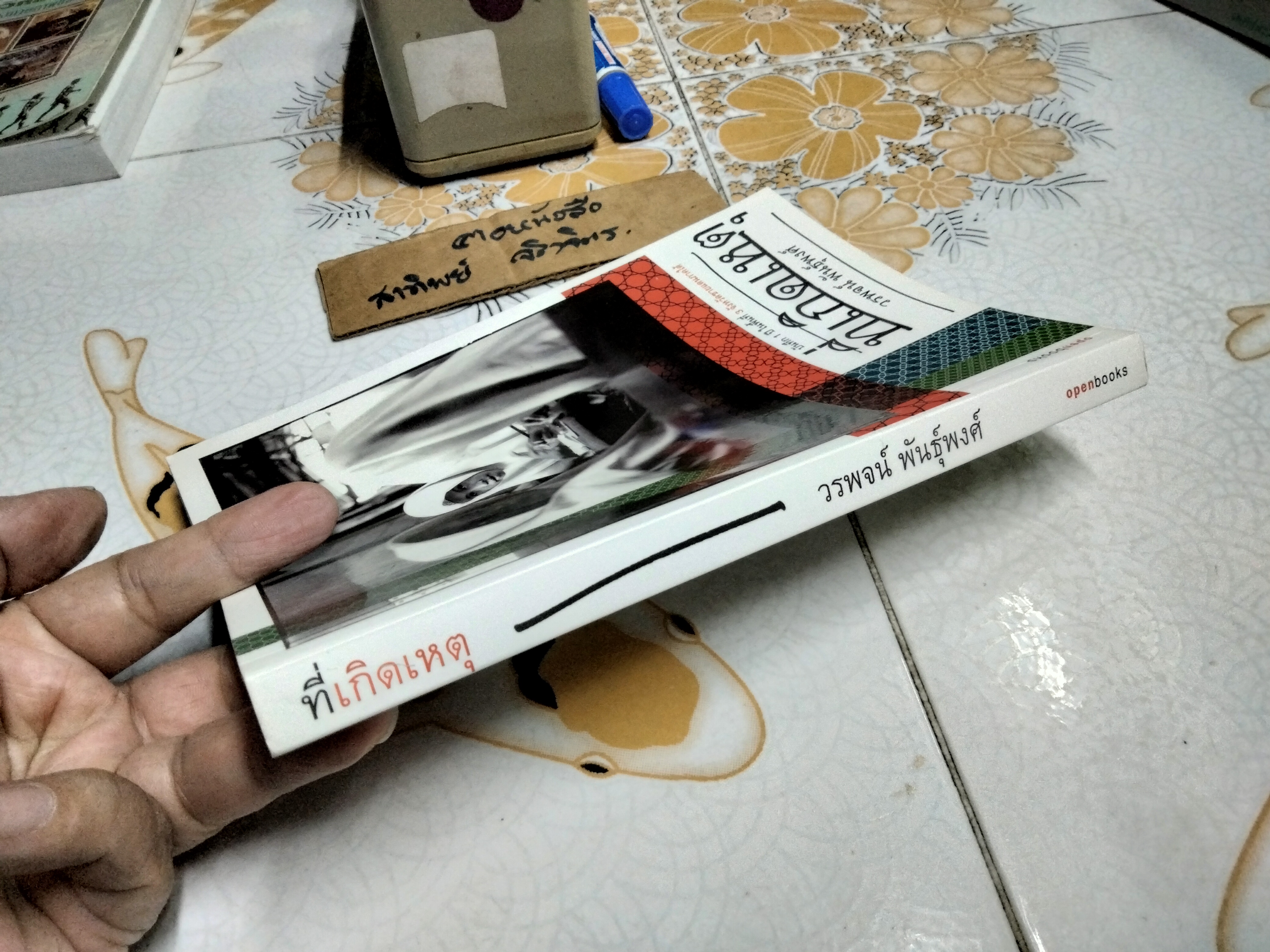 ที่เกิดเหตุ : บันทึก 1 ปี ในพื้นที่ 3 จังหวัดชายแดนใต้ โดย วรพจน์ พันธุ์พงศ์ พิมพ์ครั้งแรก 2550