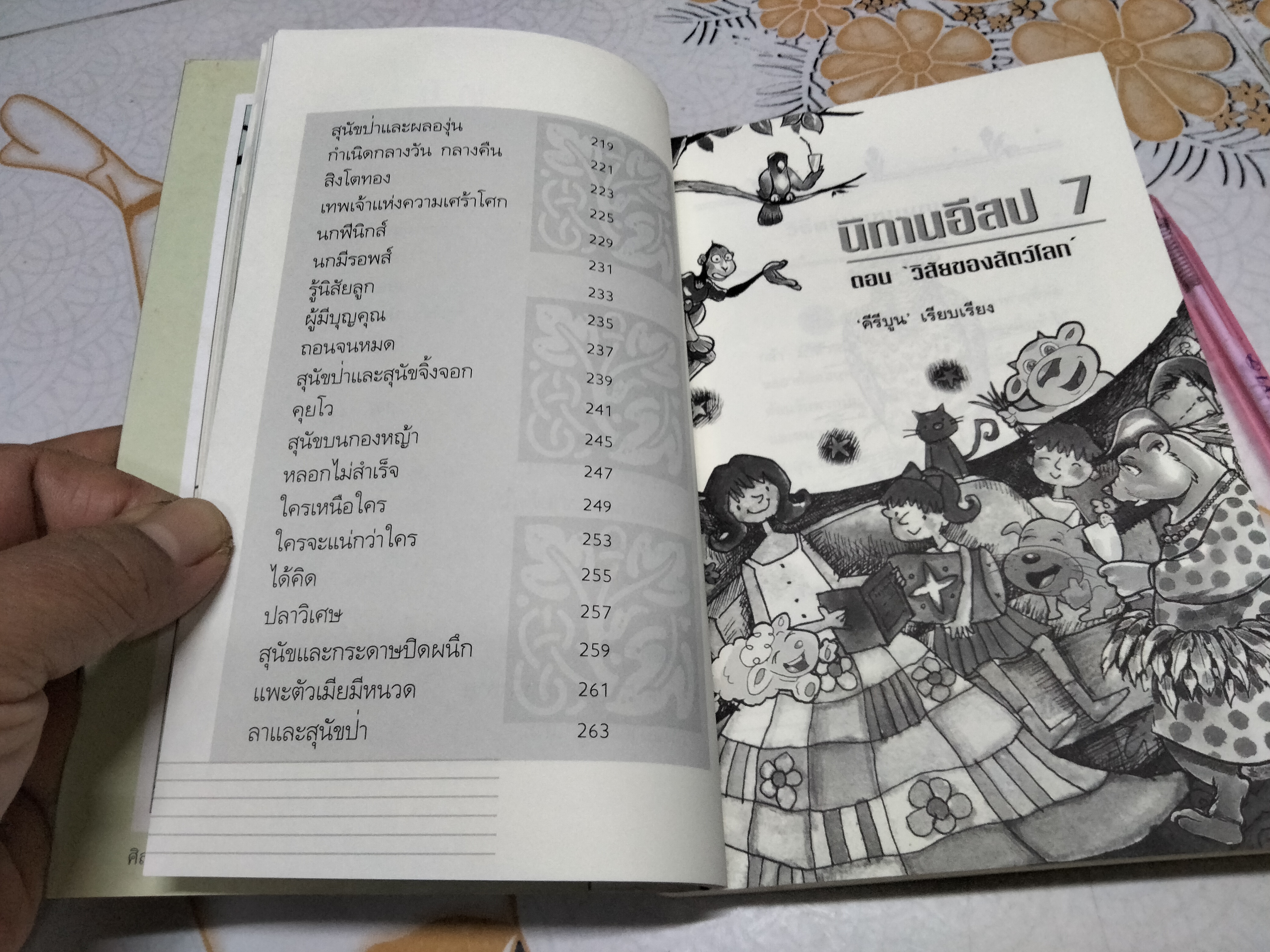 นิทานอีสป 7 ตอน วิสัยของสัตว์โลก ** มีคราบน้ำ พิมพ์ครั้งที่ 4/2547