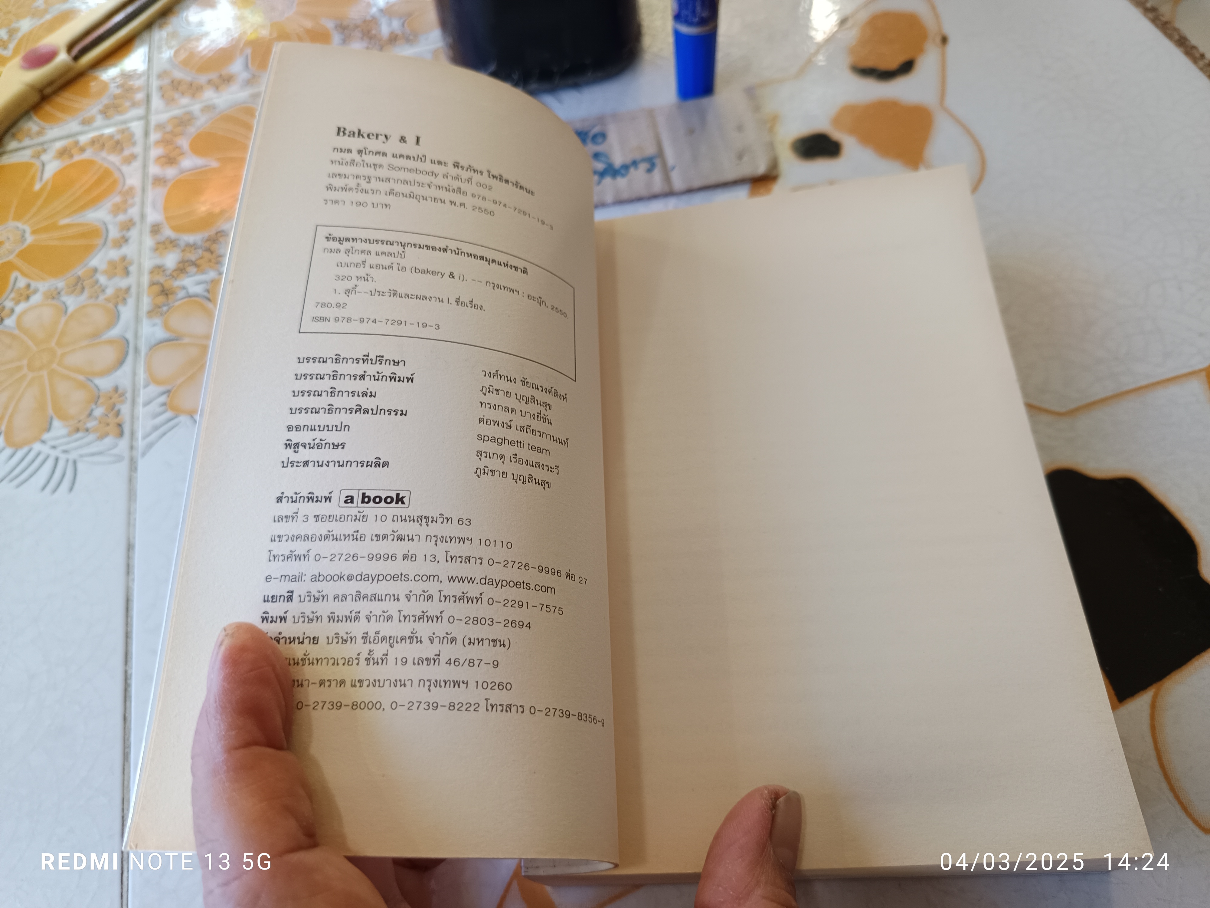 BAKERY & I ชีวิต ดนตรี และเบเกอรี่ ผ่านสายตาของสุกี้ กมล สุโกศล แคลปป์ (คุณสุกี้) **สินค้าหมด**