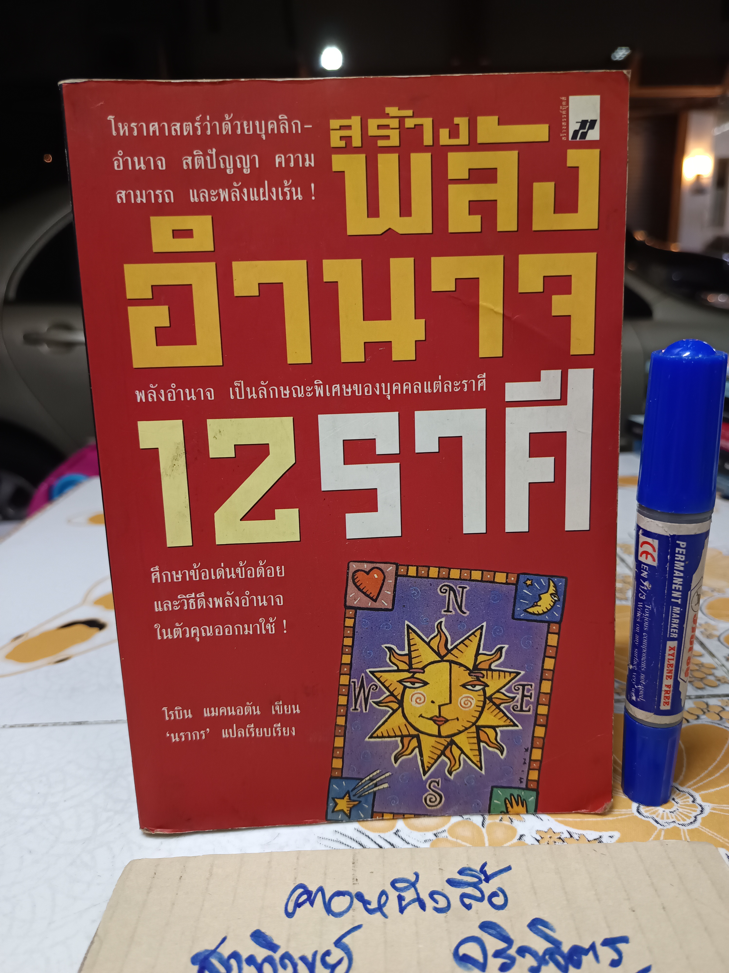 สร้างพลังอำนาจ 12 ราศี โรบิน แมคนอตัน เขียน นรากร เเปล และเรียบเรียง พิมพ์ครั้งที่ 6/2544 **สินค้าหมด**
