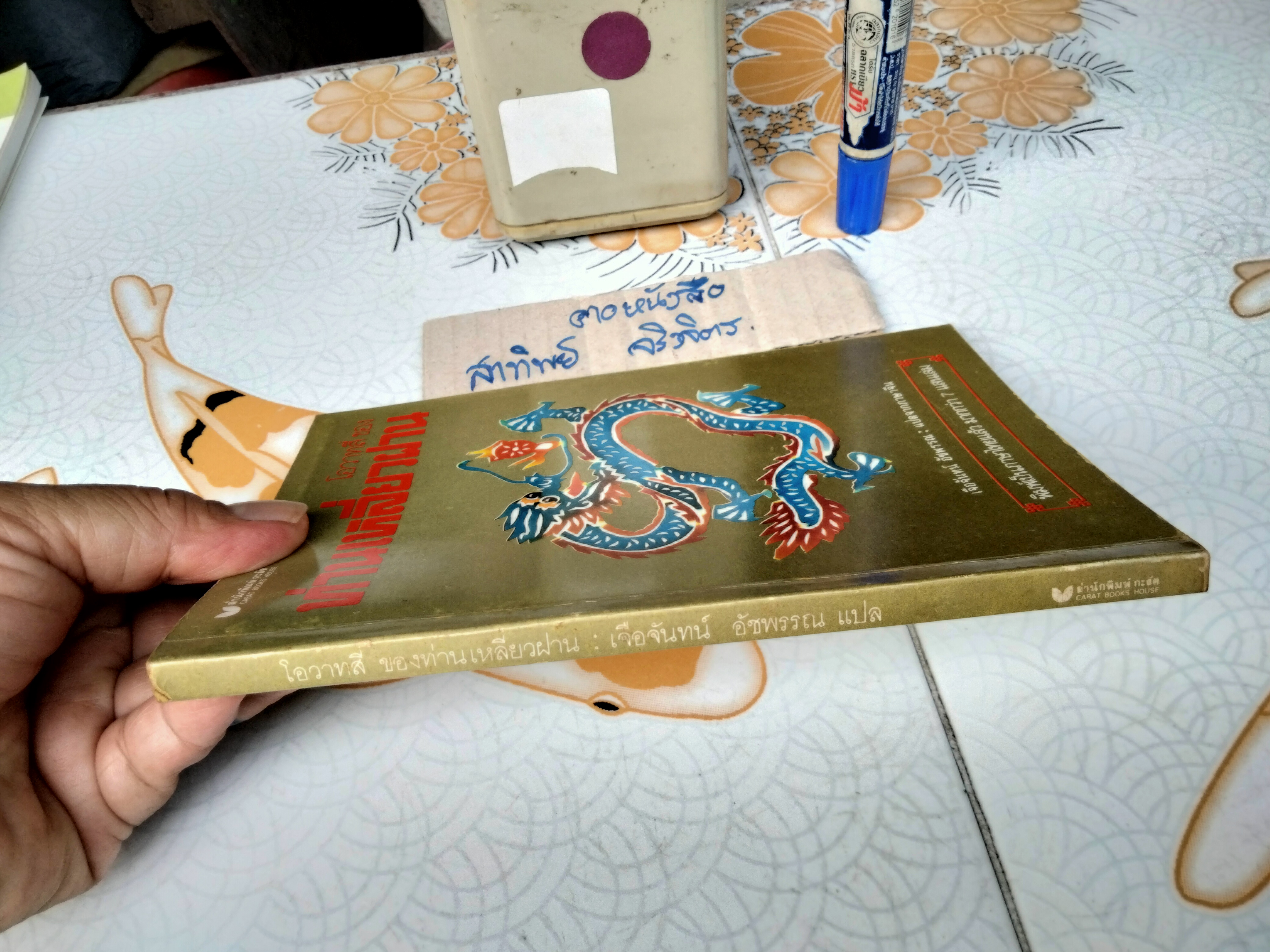 โอวาทสี่ ของท่านเหลี่ยวฝาน เจือจันทน์ อัชพรรณ แปลจากภาษาจีน (สนพ.กะรัต พิมพ์ครั้งแรก 2528)