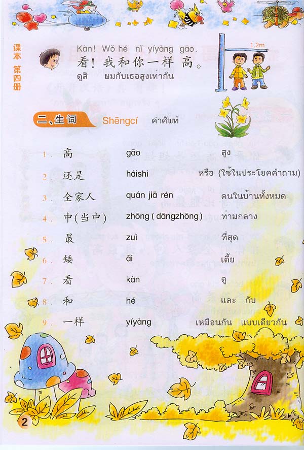 ภาษาจีนหรรษา 4 (แบบเรียนภาษาจีน สำหรับนักเรียน ชั้นประถมศึกษา)พร้อมแบบฝึกหัด+CD 开开汉语 - 泰国小学中文课本·第4册(含练习册、CD)