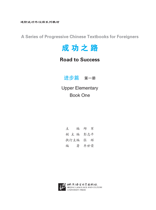 ตำราเรียนภาษาจีน Road to Success: Upper Elementary เล่ม 1+MP3 成功之路 进步篇1(含1CD)Road to Success: Upper Elementary Vol. 1+MP3