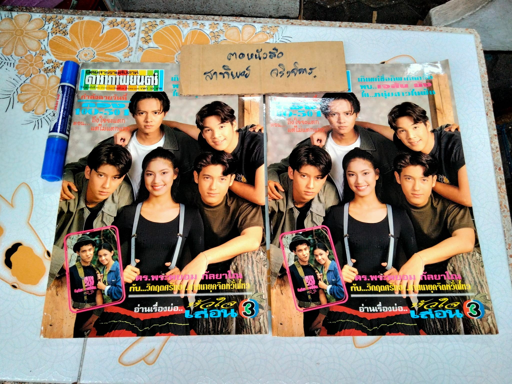 นิตยสารดาราภาพยนตร์ ปก กอง 100-501 ปีที่ 18 ฉ.881 ประจำวันที่ 19 มีนาคม 2538