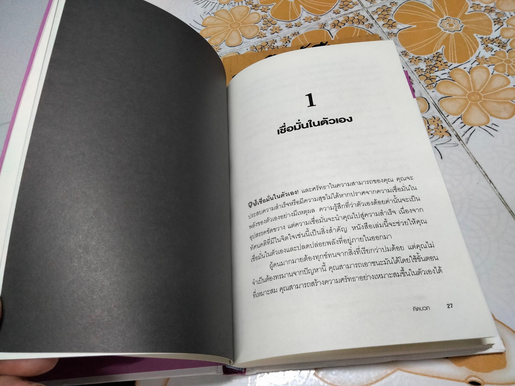 คิดบวก The Power of Positive Thinking โดย Norman Vincent Peale (นอร์แมน วินเซนต์ พีลล์) ศุภิกา กุญชร ณ อยุธยา แปล