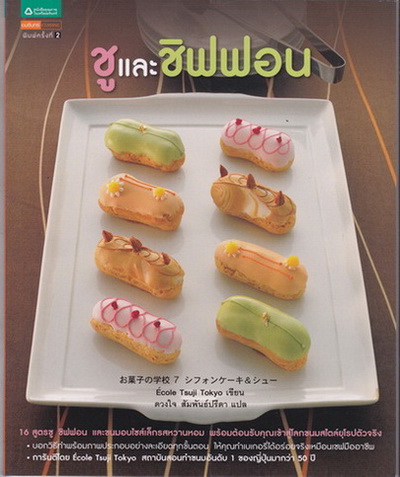 ชูและชิฟฟอน - Ecole Tsuji Tokyo เขียน - ดวงใจ สัมพันธ์ปรีดา แปล **สินค้าหมด**