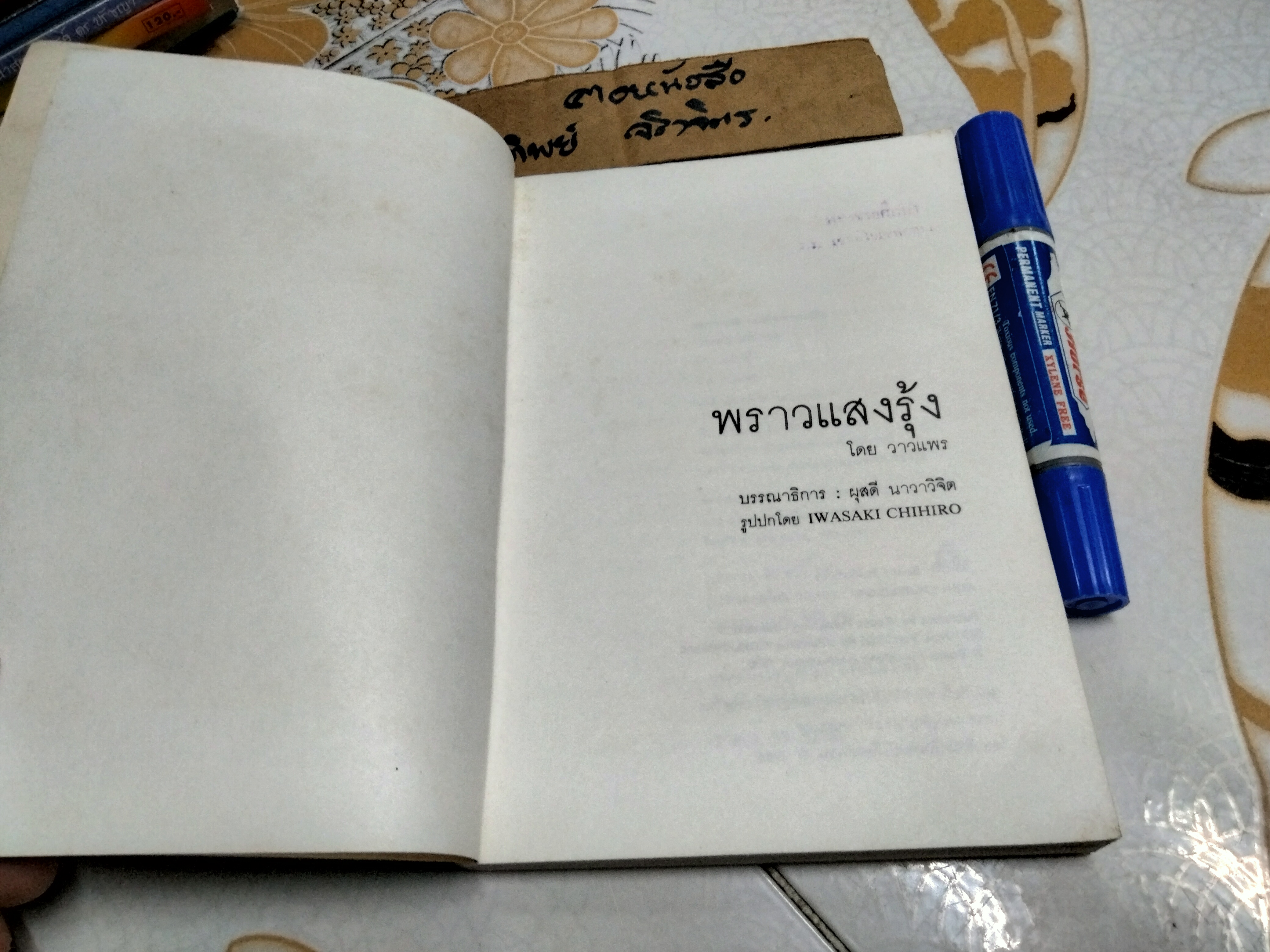 พราวแสงรุ้ง โดย วาวแพร ภาพปกโดย อิวาซากิ ซิฮิโร (IWASAKI CHIHIRO) สำนักพิมพ์หนังสือเยาวชน พิมพ์ครั้งแรก 2529 **สินค้าหมด**