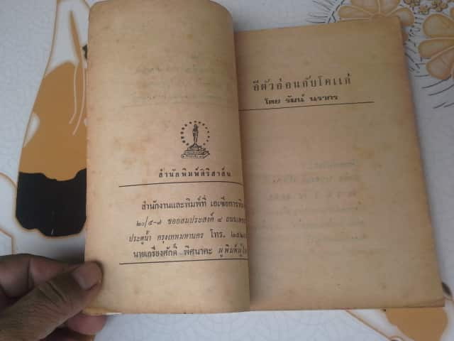 อีตัวอ่อนโคแก่ โดย รัมน์ นรากร **สินค้าหมด**