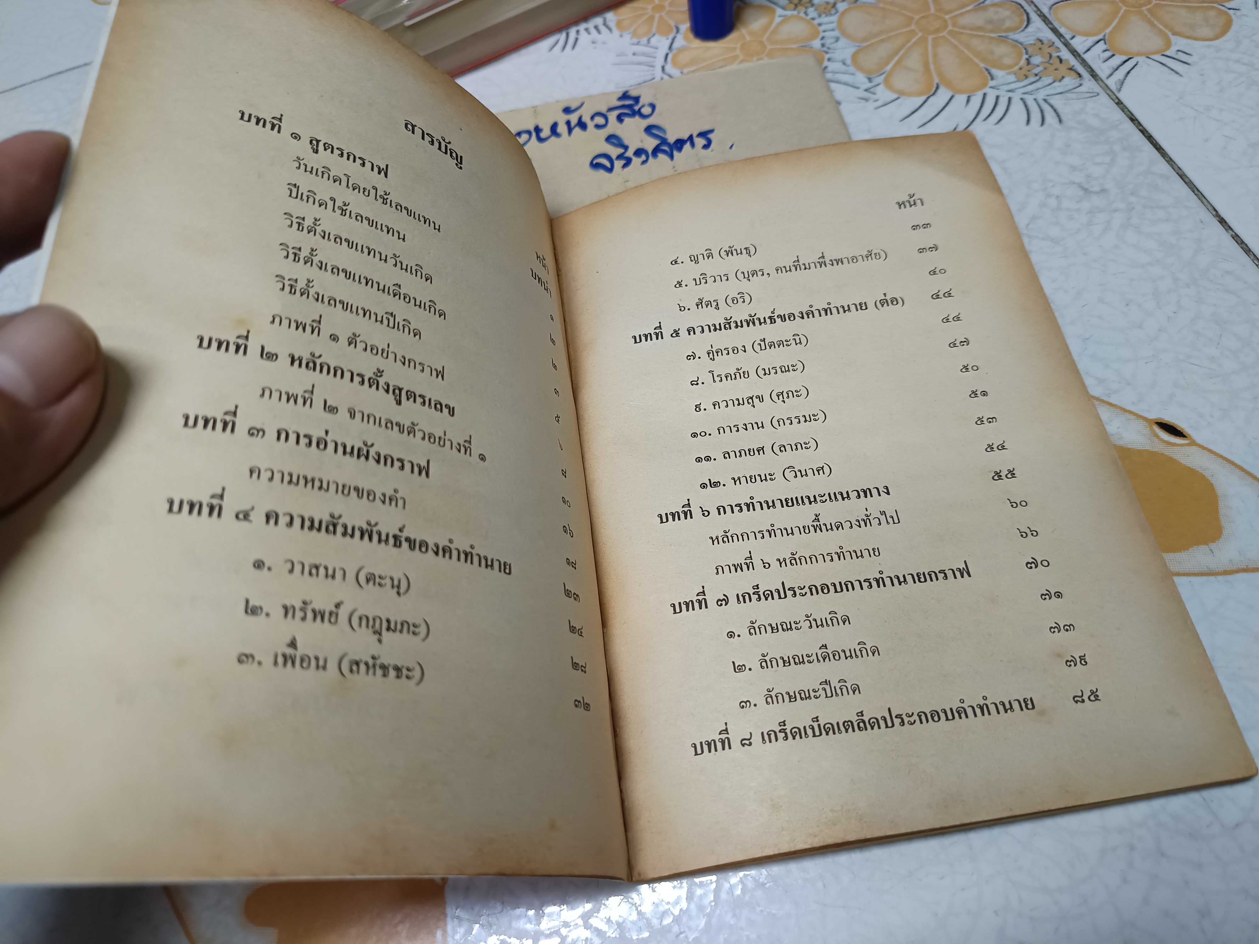 ตำราทำนายโชคด้วยวิธีกราฟชีวิต โดย ห้องโหร "ญาณอัศวโมษ"